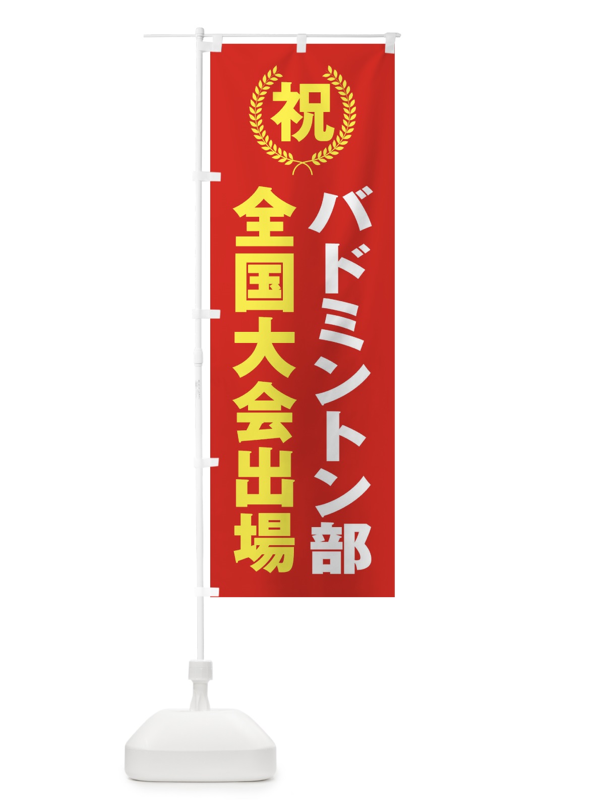 のぼり バドミントン部全国大会出場 のぼり旗 X9U3(デザイン【B】)