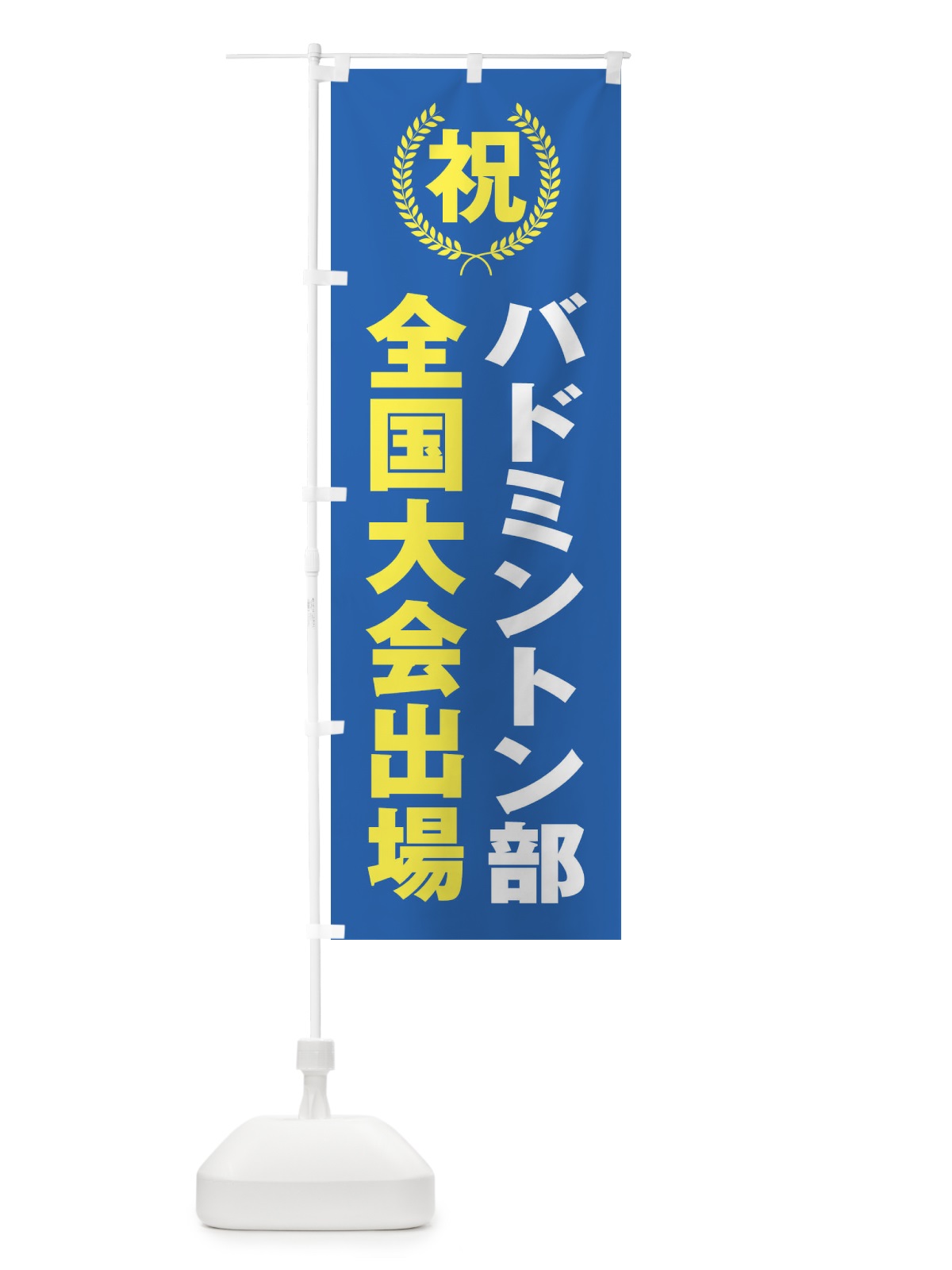 のぼり バドミントン部全国大会出場 のぼり旗 X9U3(デザイン【C】)