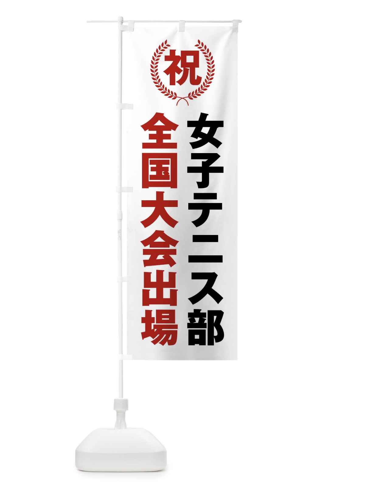 のぼり 女子テニス部全国大会出場 のぼり旗 X9U5(デザイン【A】)