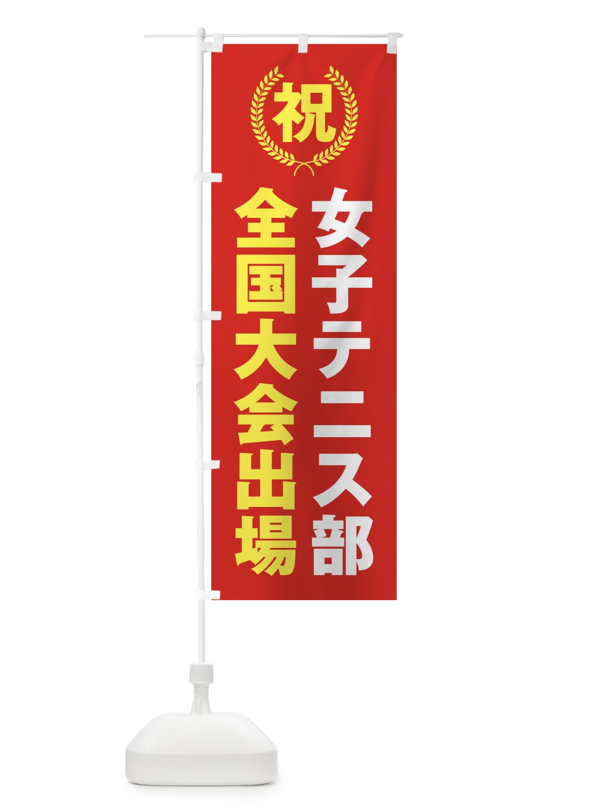 のぼり 女子テニス部全国大会出場 のぼり旗 X9U5(デザイン【B】)