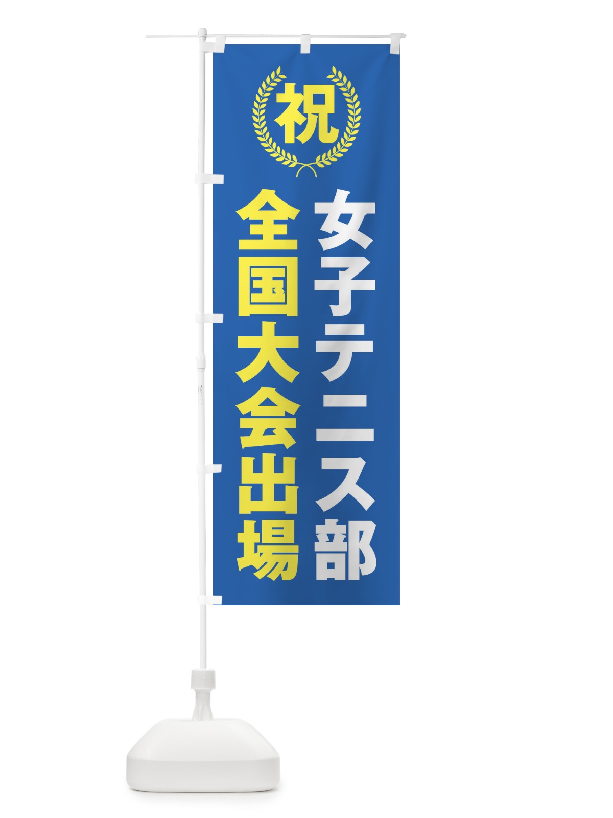 のぼり 女子テニス部全国大会出場 のぼり旗 X9U5(デザイン【C】)