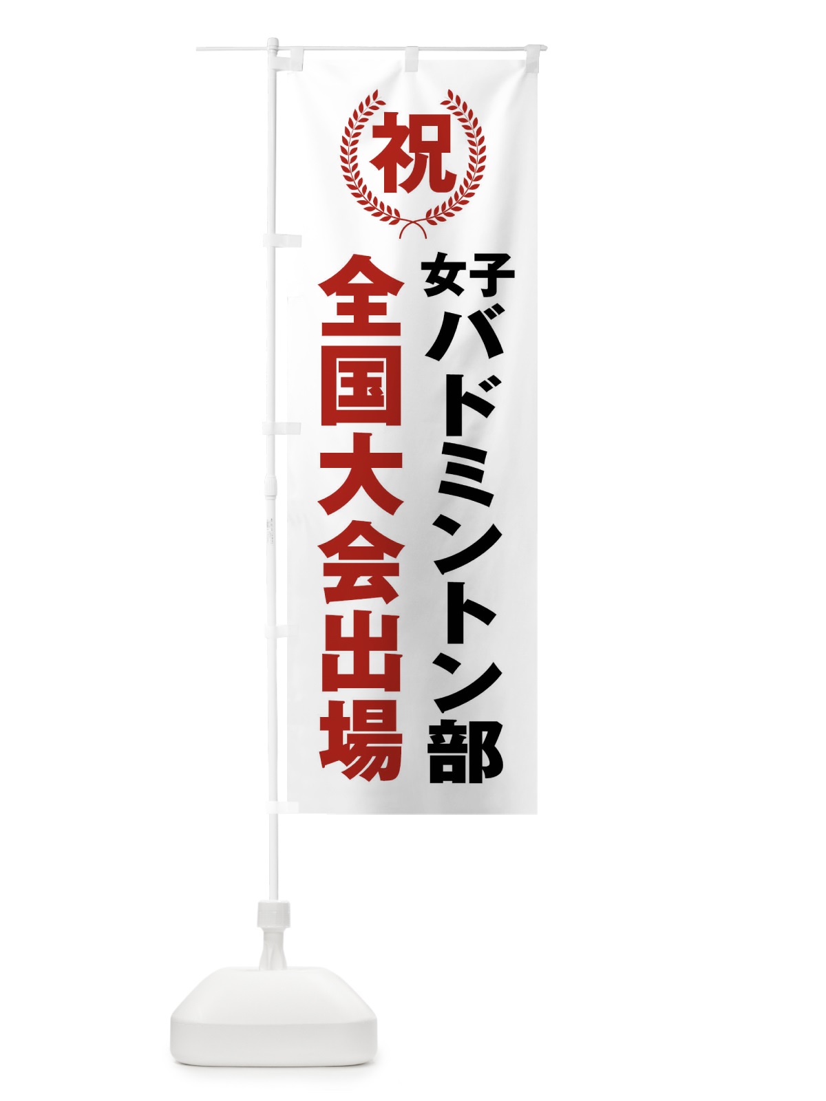 のぼり 女子バドミントン部全国大会出場 のぼり旗 X9U6(デザイン【A】)