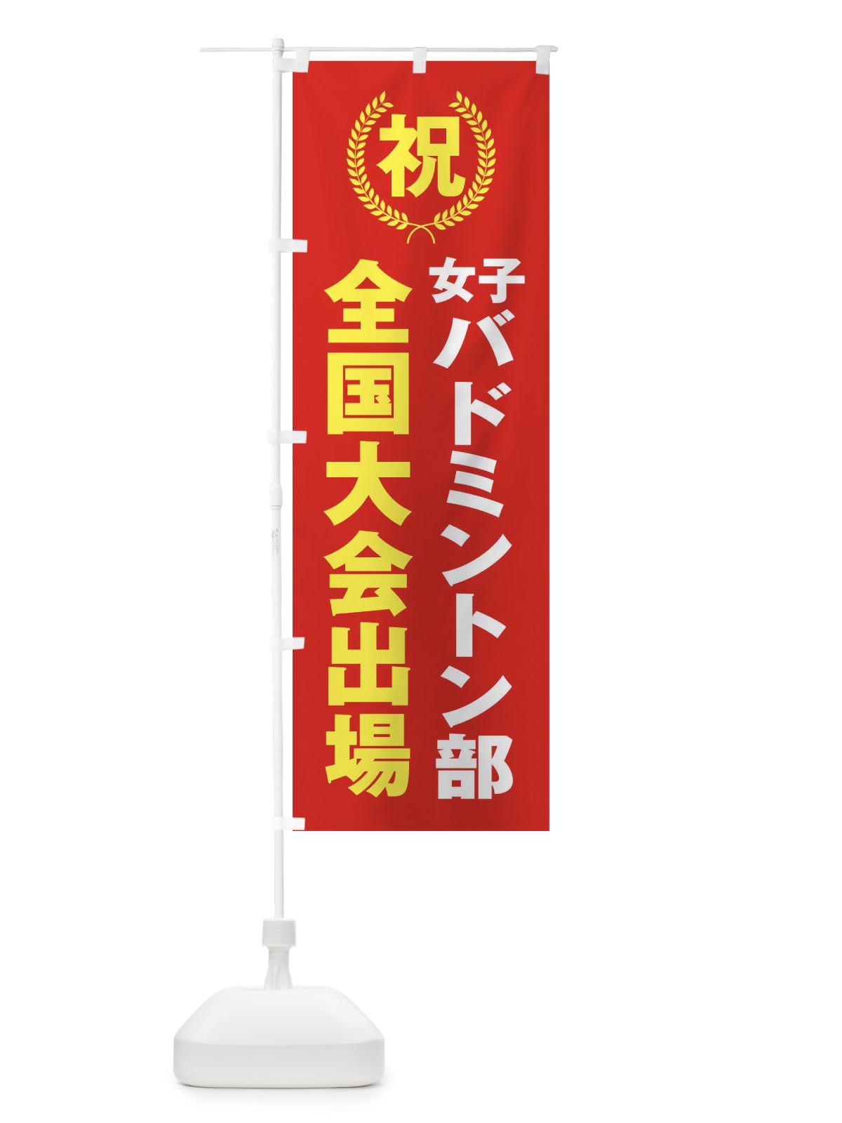 のぼり 女子バドミントン部全国大会出場 のぼり旗 X9U6(デザイン【B】)