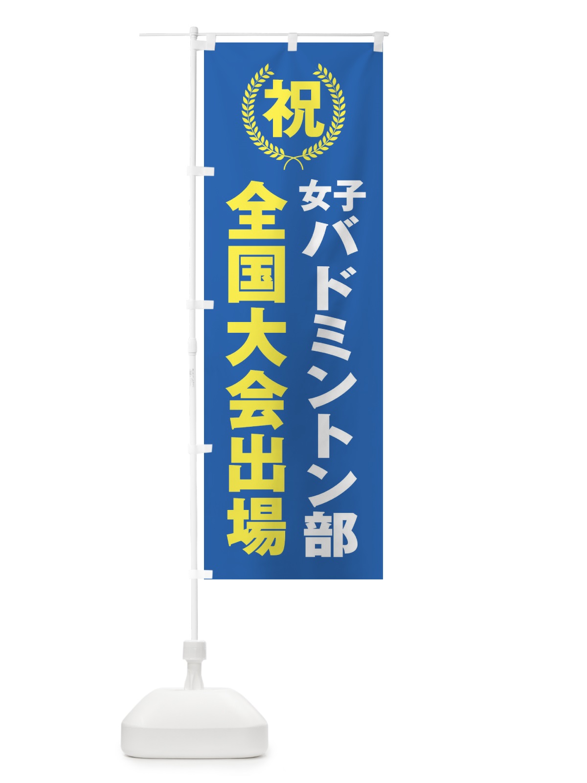 のぼり 女子バドミントン部全国大会出場 のぼり旗 X9U6(デザイン【C】)