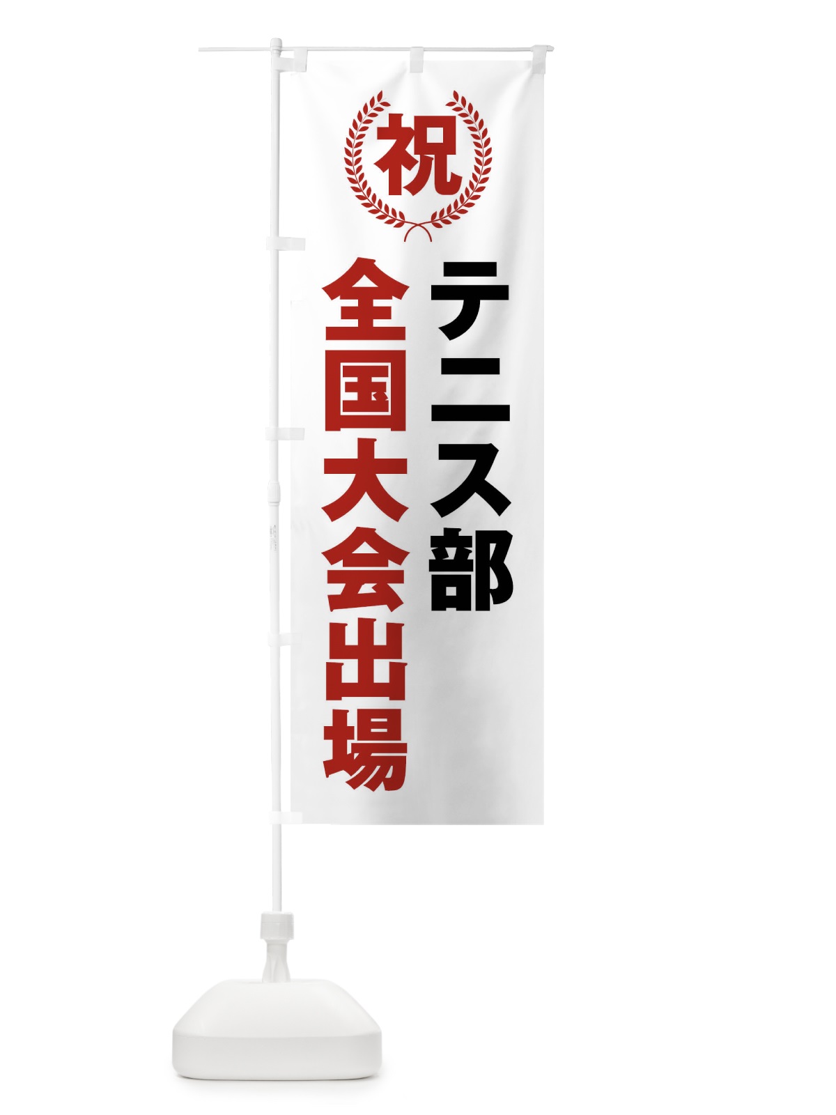 のぼり テニス部全国大会出場 のぼり旗 X9U7(デザイン【A】)
