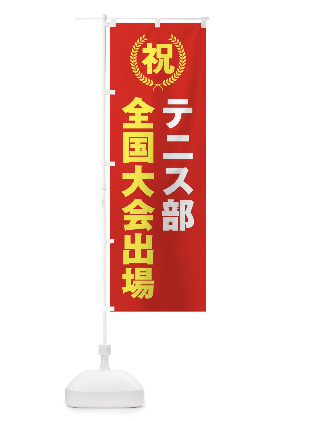 のぼり テニス部全国大会出場 のぼり旗 X9U7(デザイン【B】)