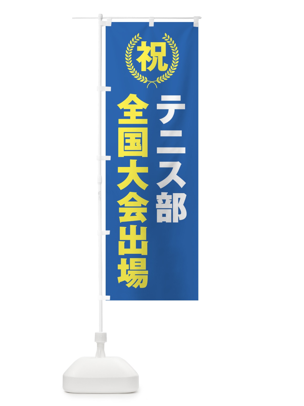 のぼり テニス部全国大会出場 のぼり旗 X9U7(デザイン【C】)