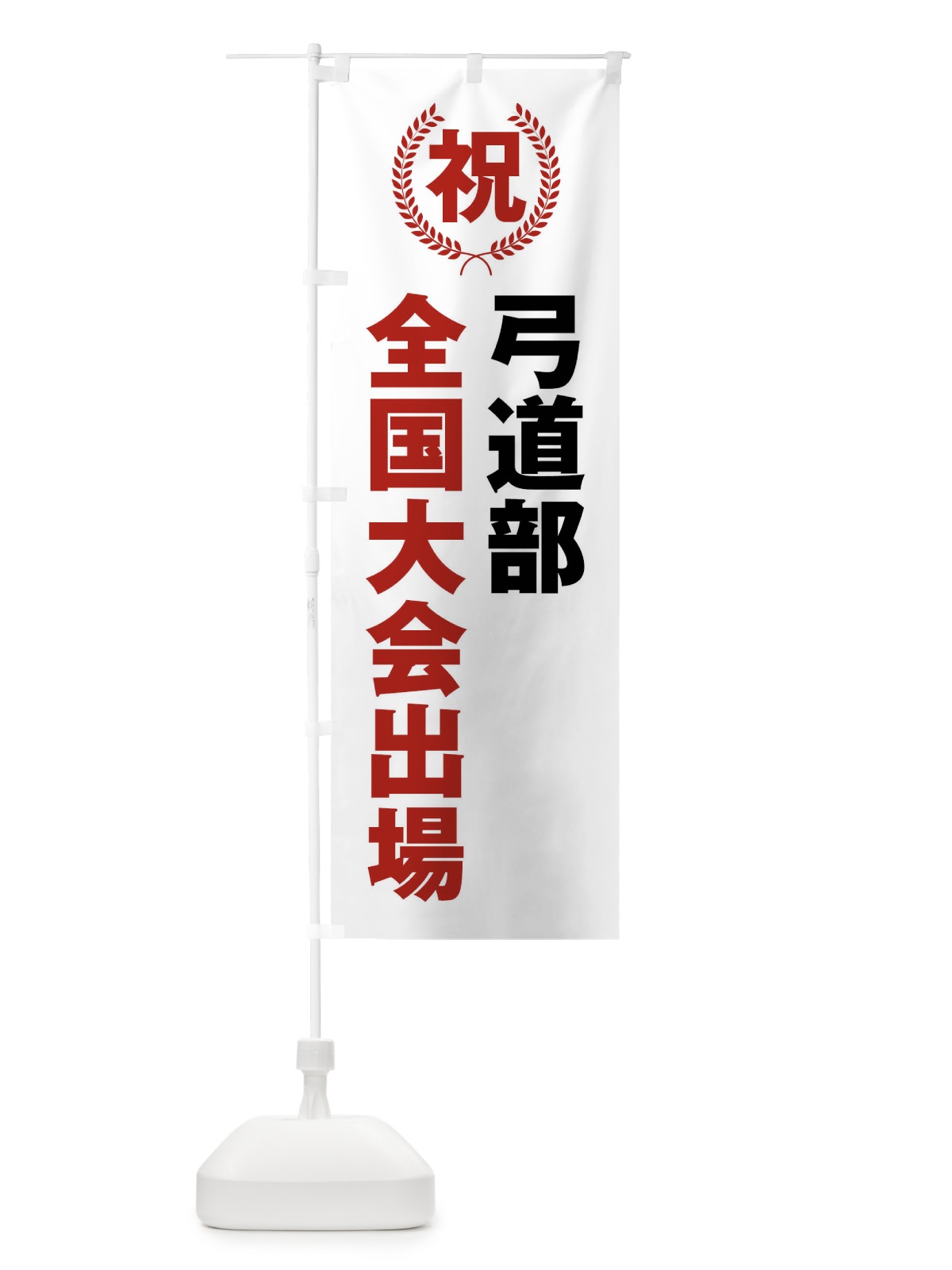 のぼり 弓道部全国大会出場 のぼり旗 X9U8(デザイン【A】)