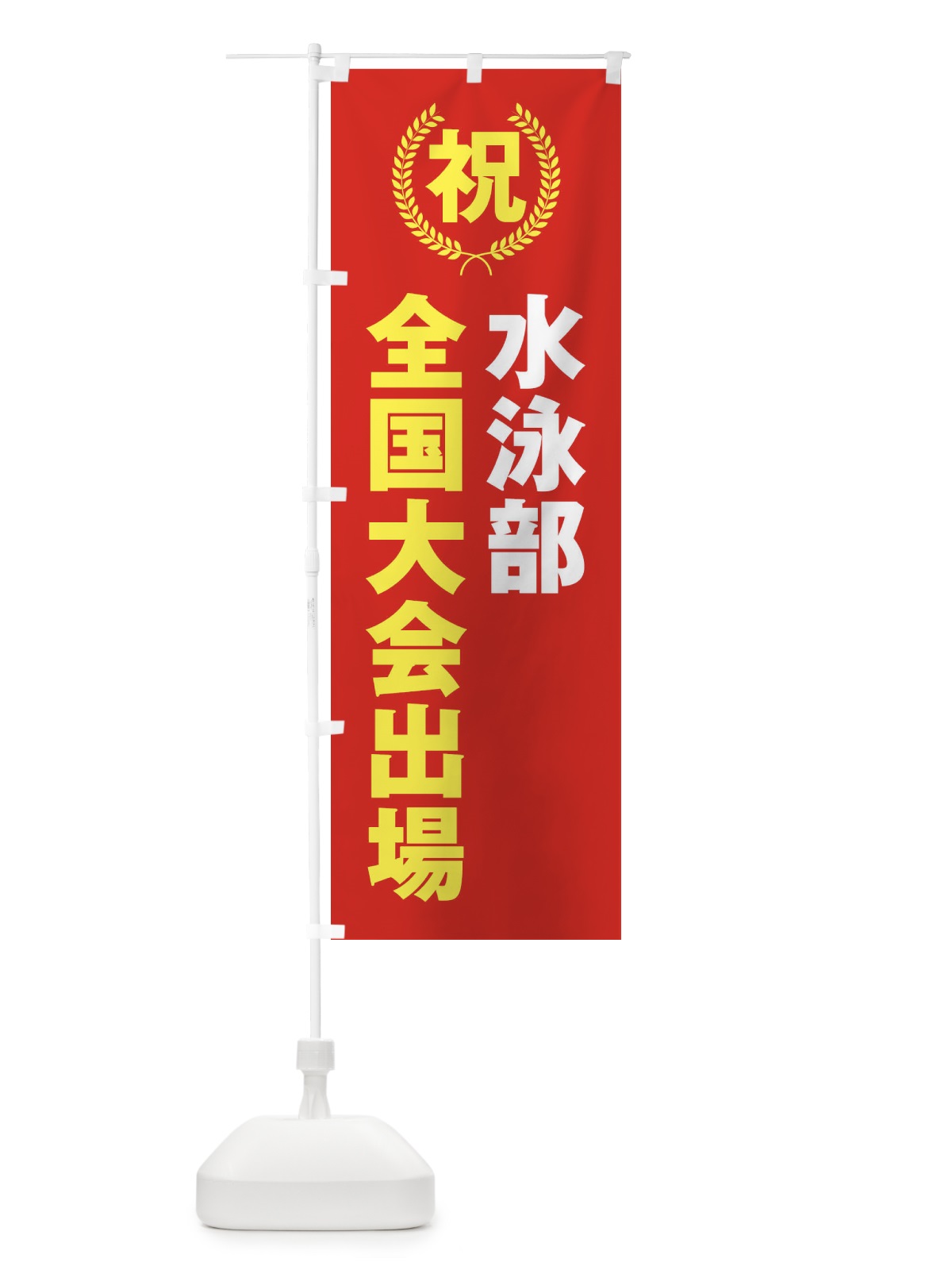 のぼり 水泳部全国大会出場 のぼり旗 X9U9(デザイン【B】)