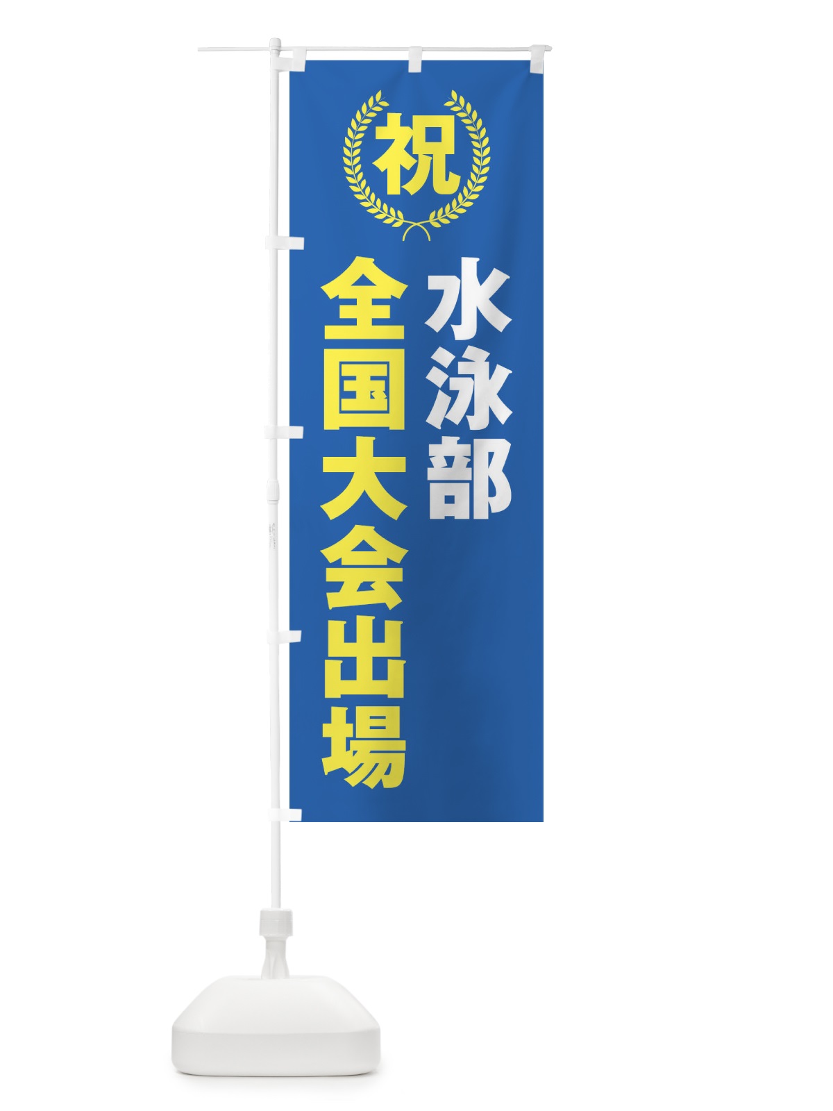 のぼり 水泳部全国大会出場 のぼり旗 X9U9(デザイン【C】)