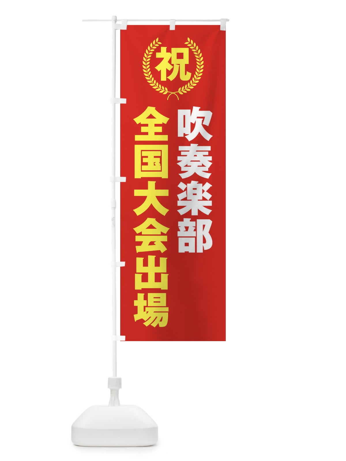 のぼり 吹奏楽部全国大会出場 のぼり旗 X9UA(デザイン【B】)