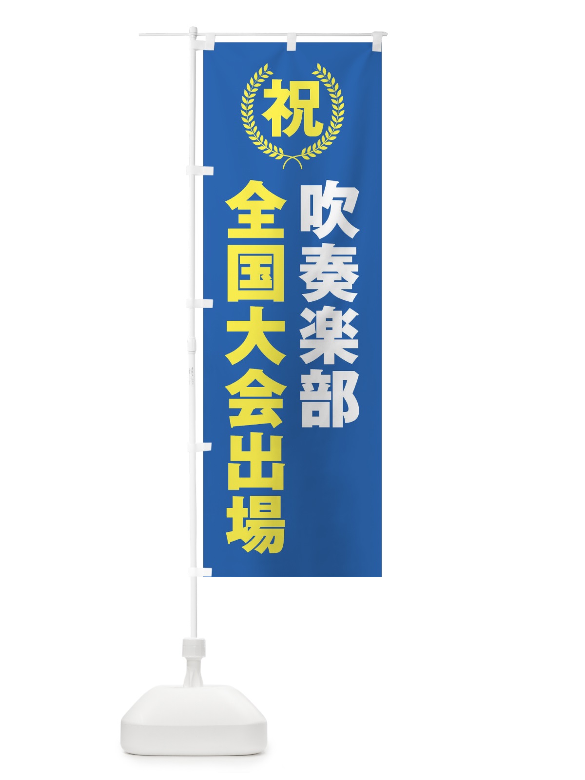 のぼり 吹奏楽部全国大会出場 のぼり旗 X9UA(デザイン【C】)