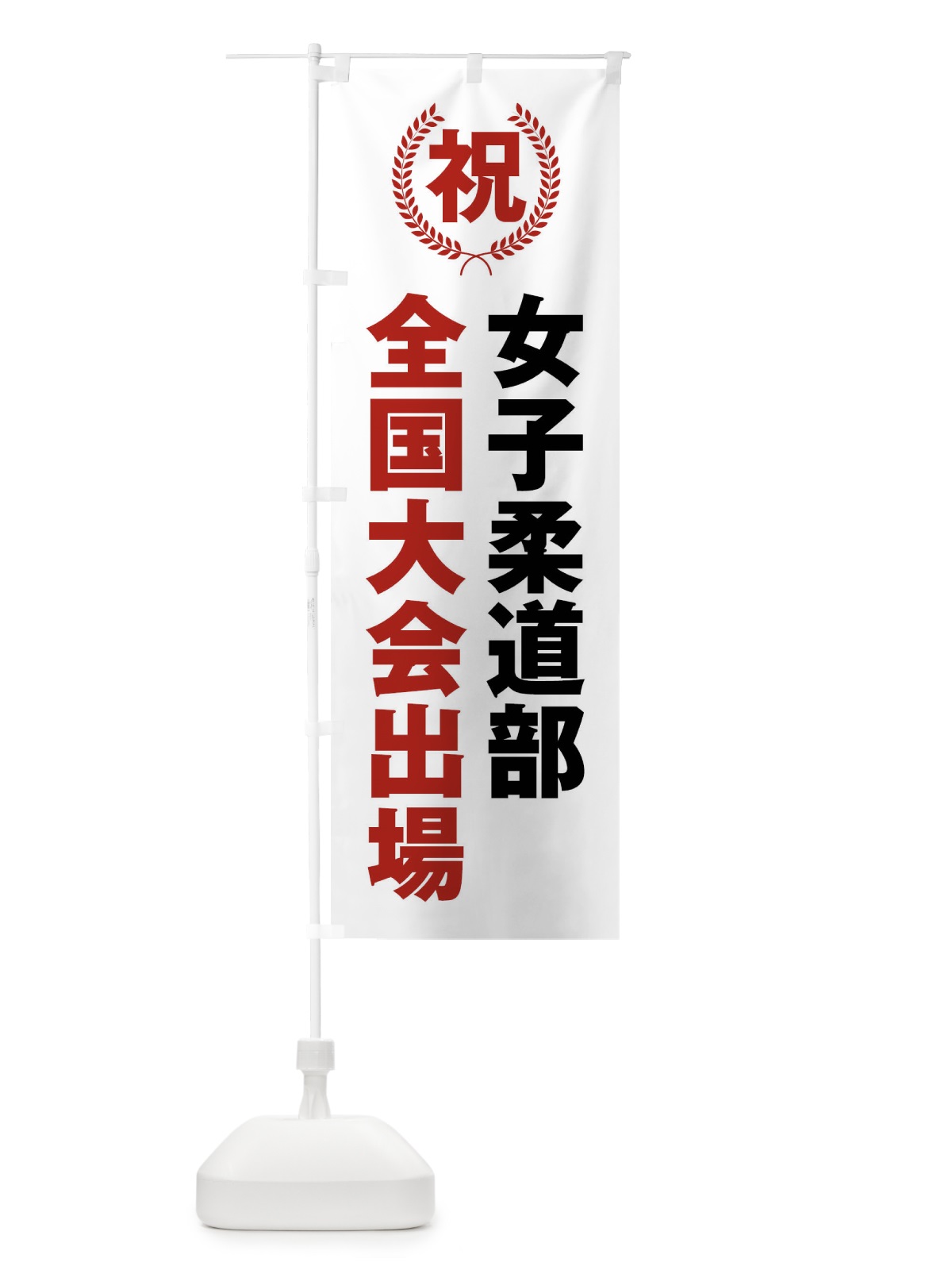 のぼり 女子柔道部全国大会出場 のぼり旗 X9UC(デザイン【A】)