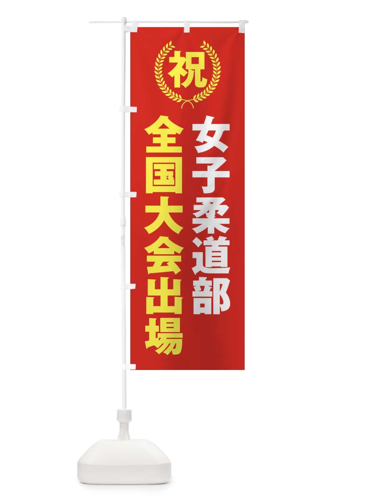 のぼり 女子柔道部全国大会出場 のぼり旗 X9UC(デザイン【B】)