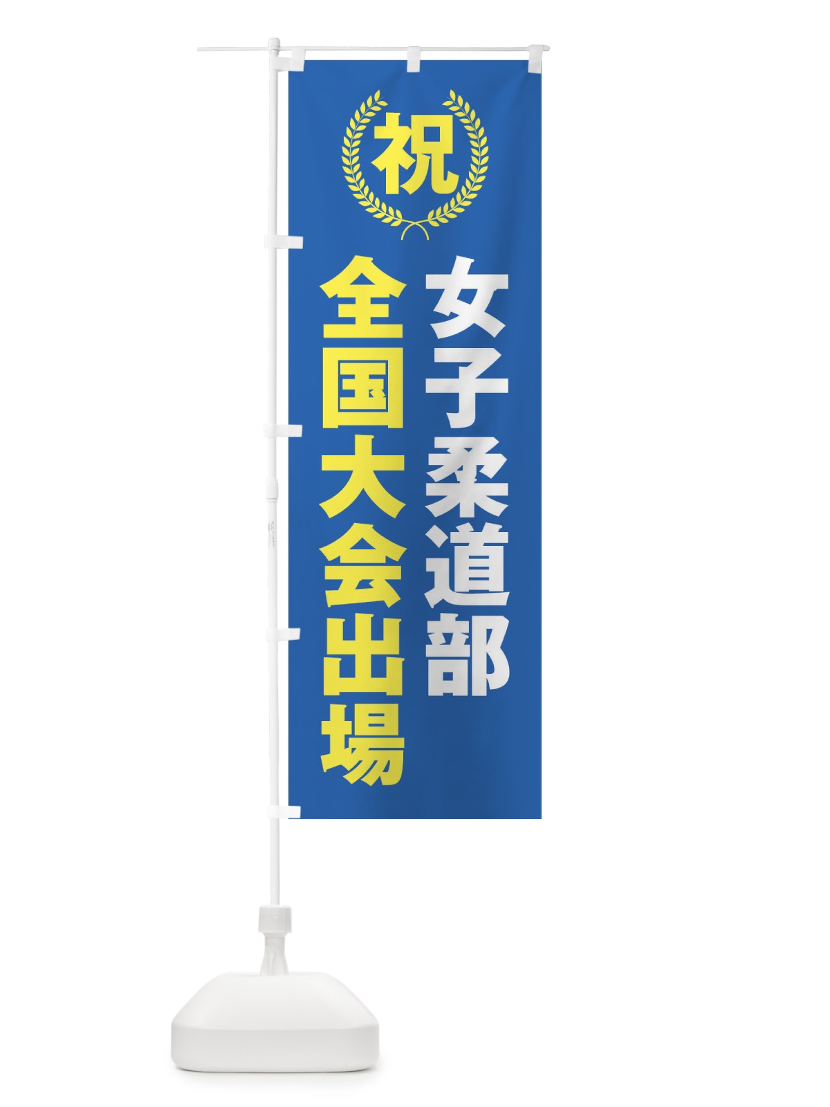 のぼり 女子柔道部全国大会出場 のぼり旗 X9UC(デザイン【C】)