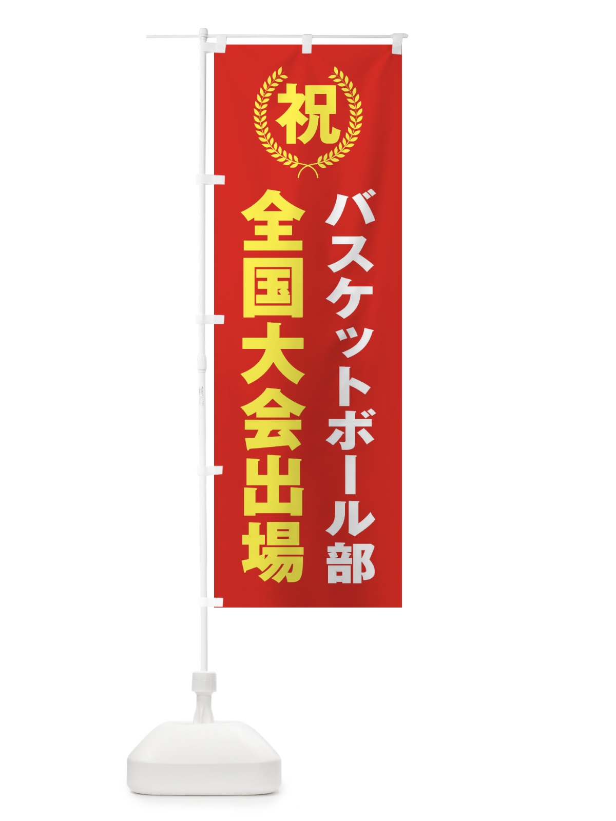 のぼり バスケットボール部全国大会出場 のぼり旗 X9UE(デザイン【B】)
