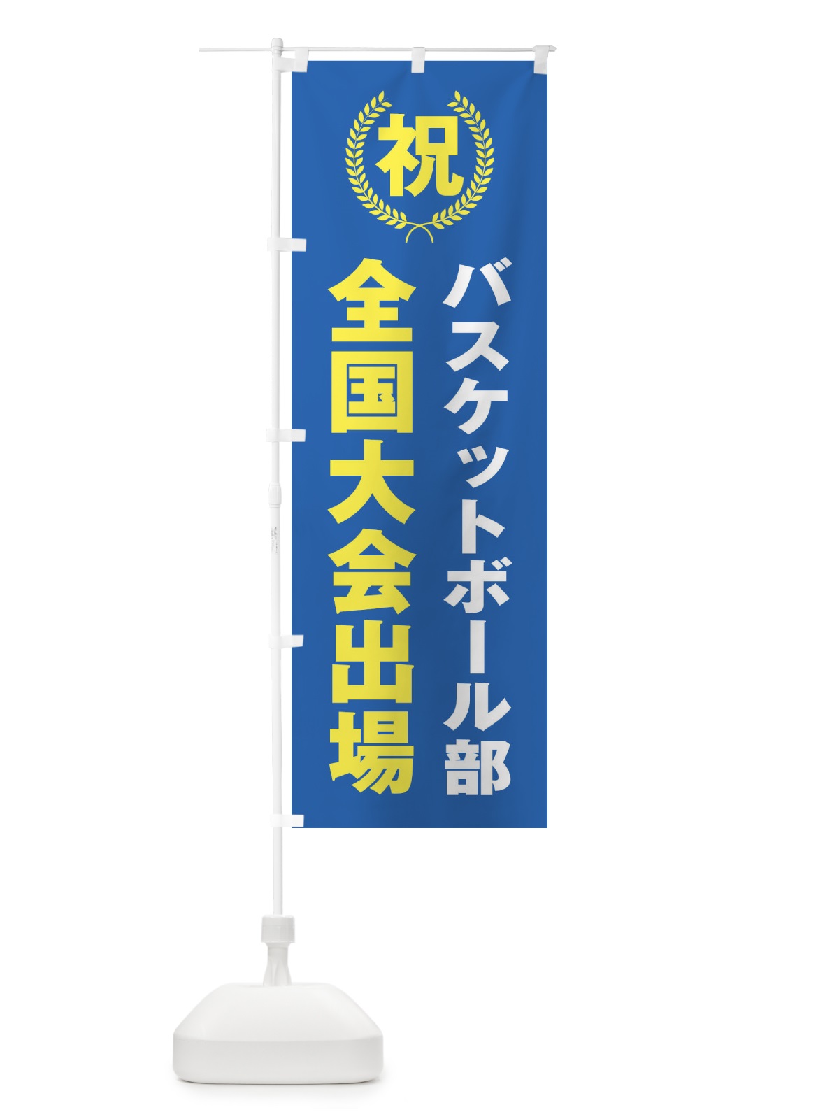 のぼり バスケットボール部全国大会出場 のぼり旗 X9UE(デザイン【C】)