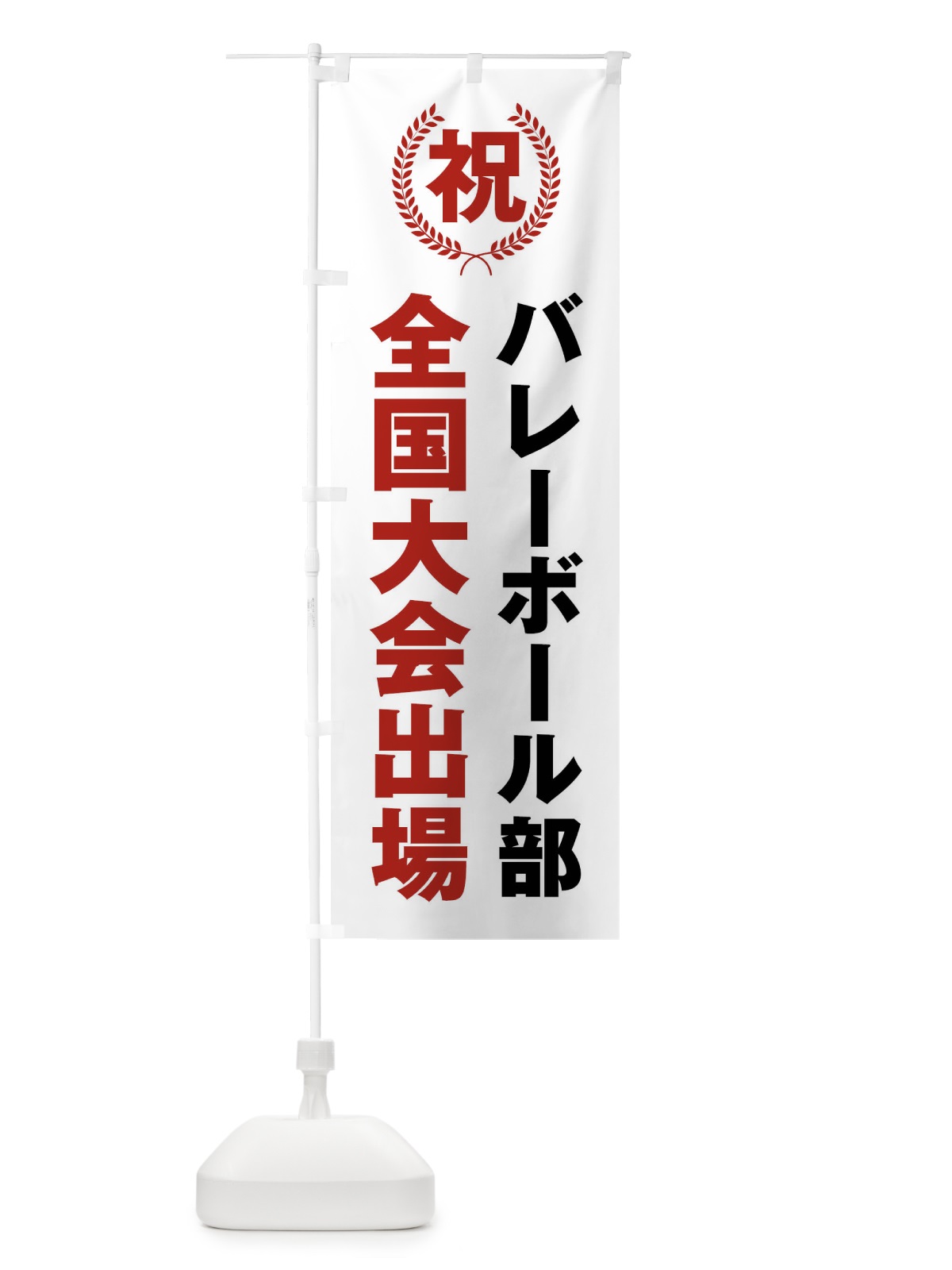 のぼり バレーボール部全国大会出場 のぼり旗 X9UF(デザイン【A】)