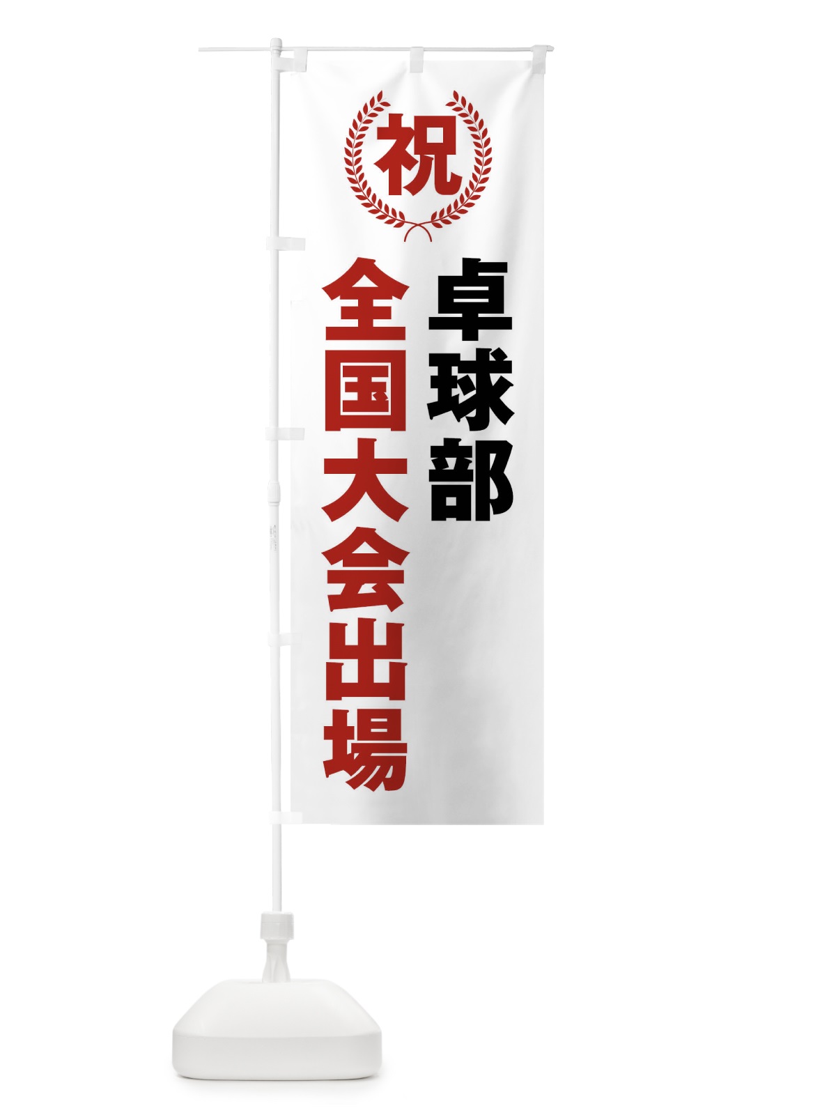 のぼり 卓球部全国大会出場 のぼり旗 X9UG(デザイン【A】)