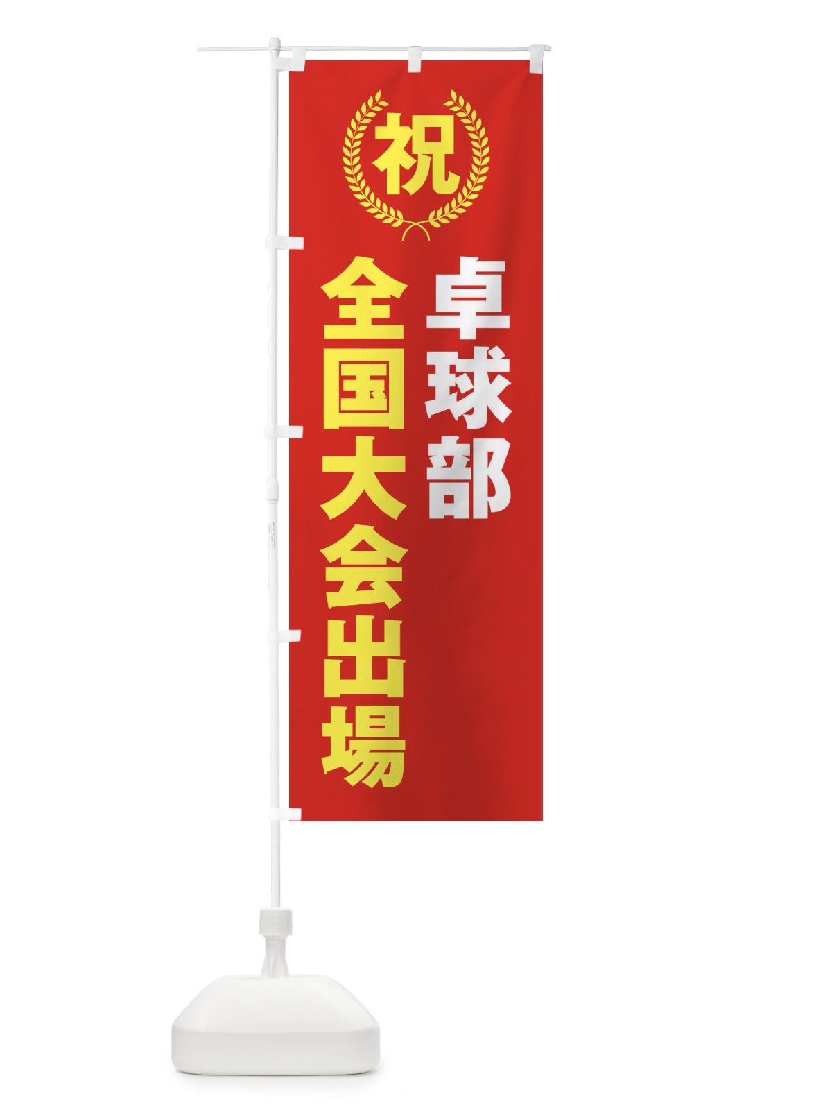 のぼり 卓球部全国大会出場 のぼり旗 X9UG(デザイン【B】)