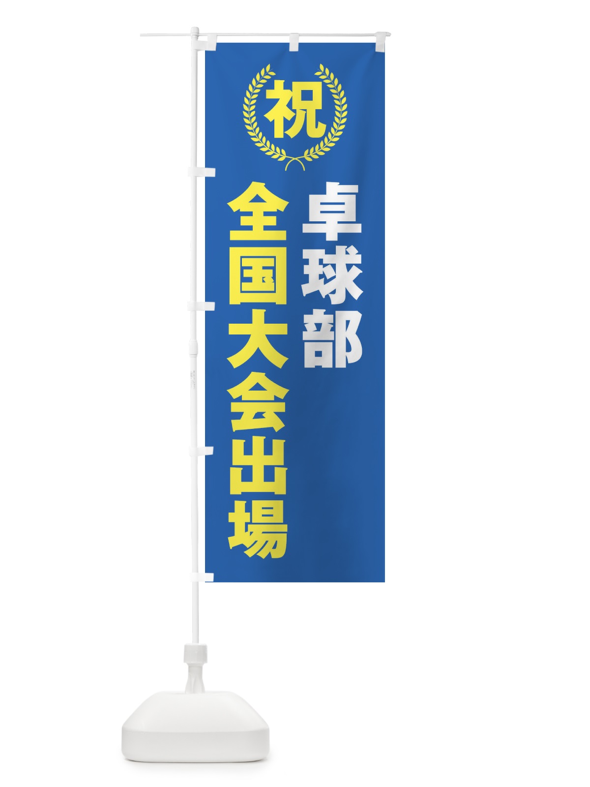 のぼり 卓球部全国大会出場 のぼり旗 X9UG(デザイン【C】)