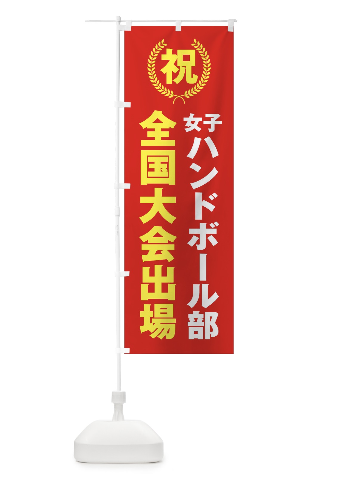 のぼり 女子ハンドボール部全国大会出場 のぼり旗 X9UH(デザイン【B】)