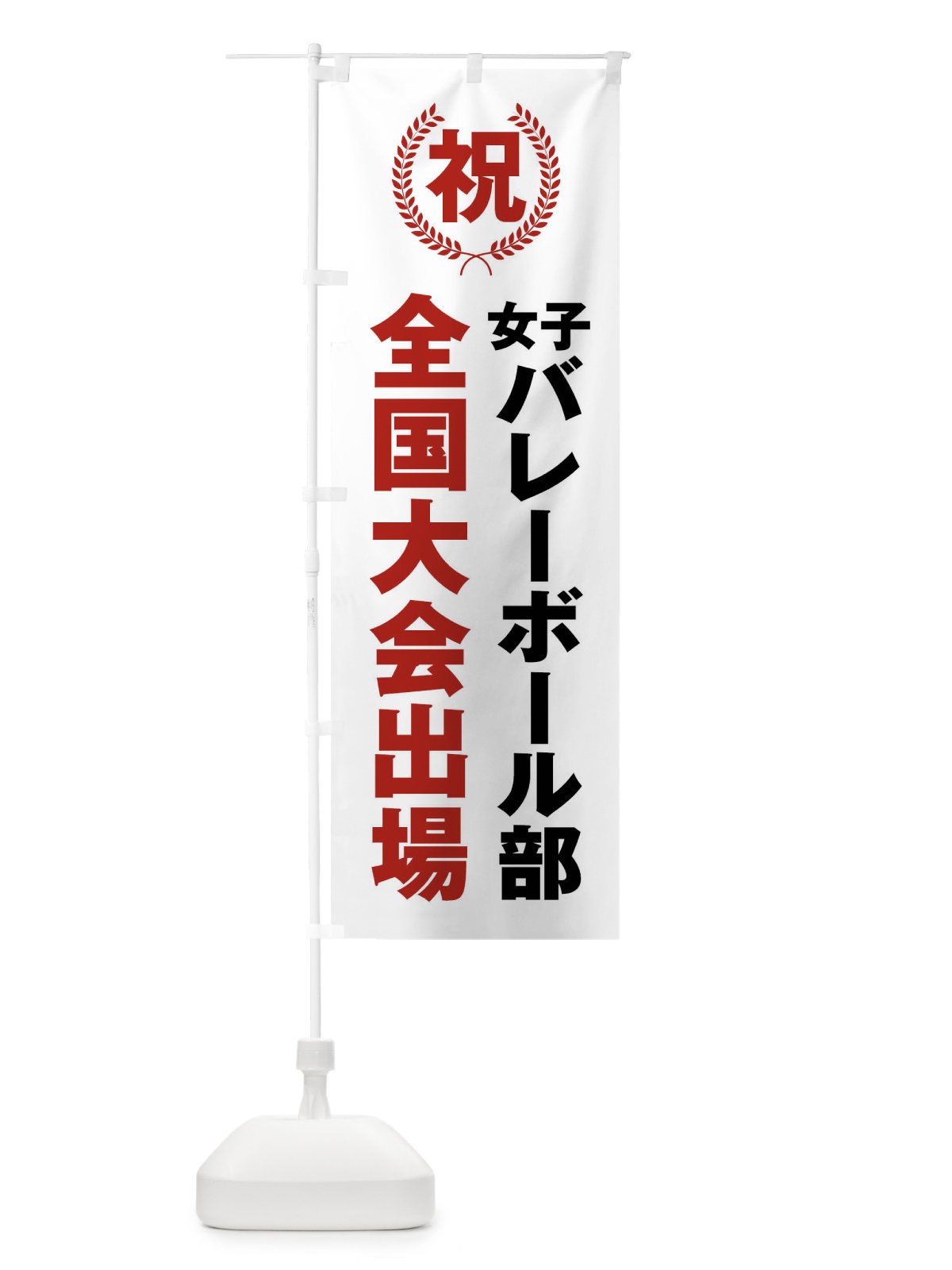 のぼり 女子バレーボール部全国大会出場 のぼり旗 X9UJ(デザイン【A】)