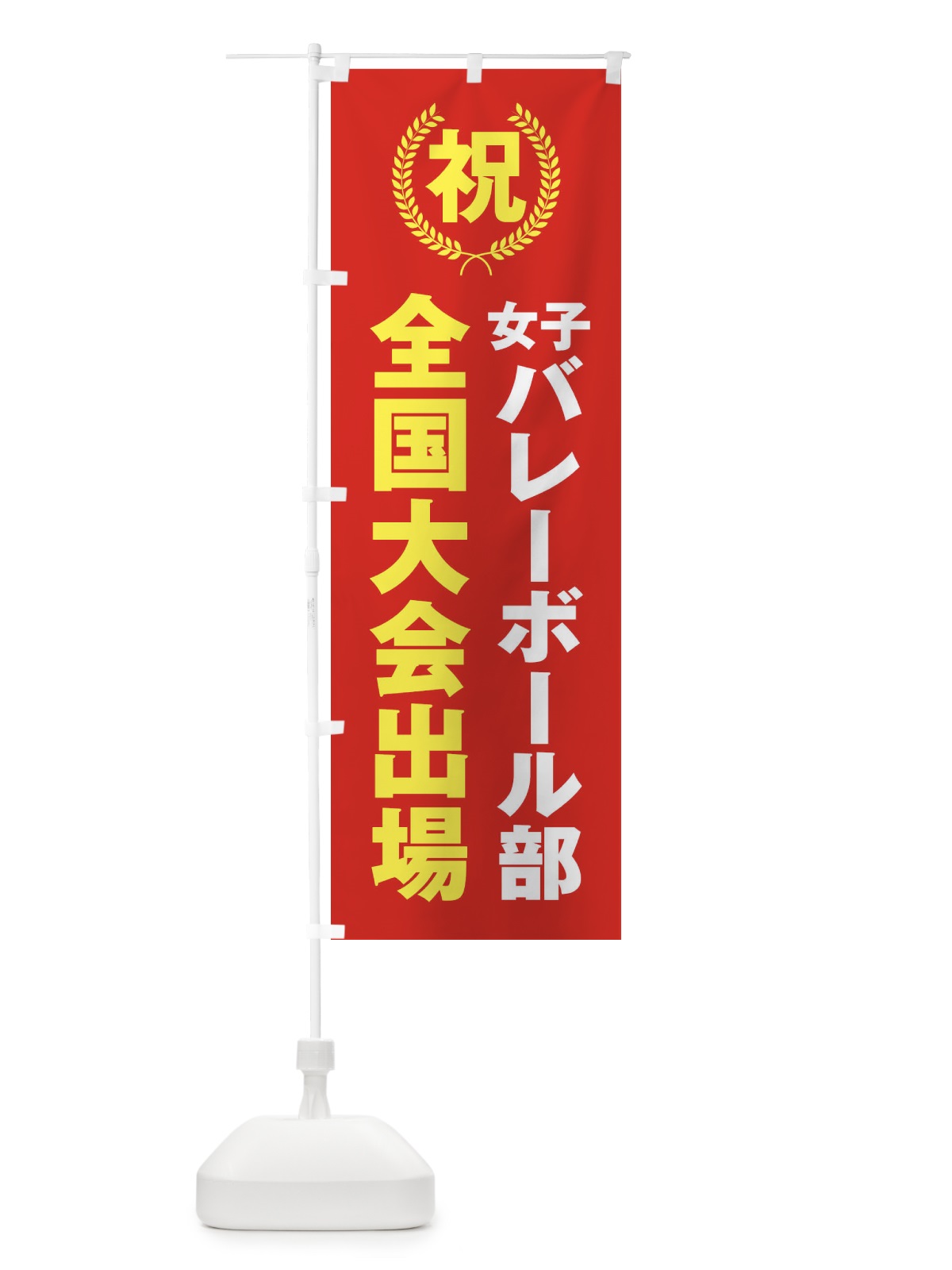 のぼり 女子バレーボール部全国大会出場 のぼり旗 X9UJ(デザイン【B】)