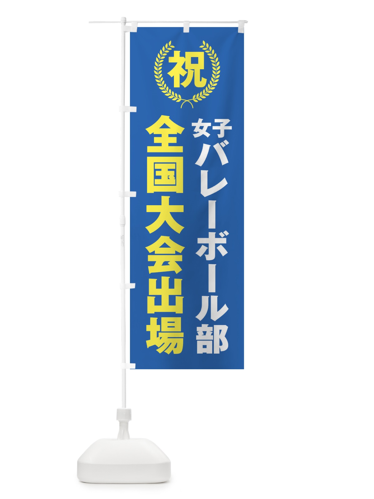 のぼり 女子バレーボール部全国大会出場 のぼり旗 X9UJ(デザイン【C】)