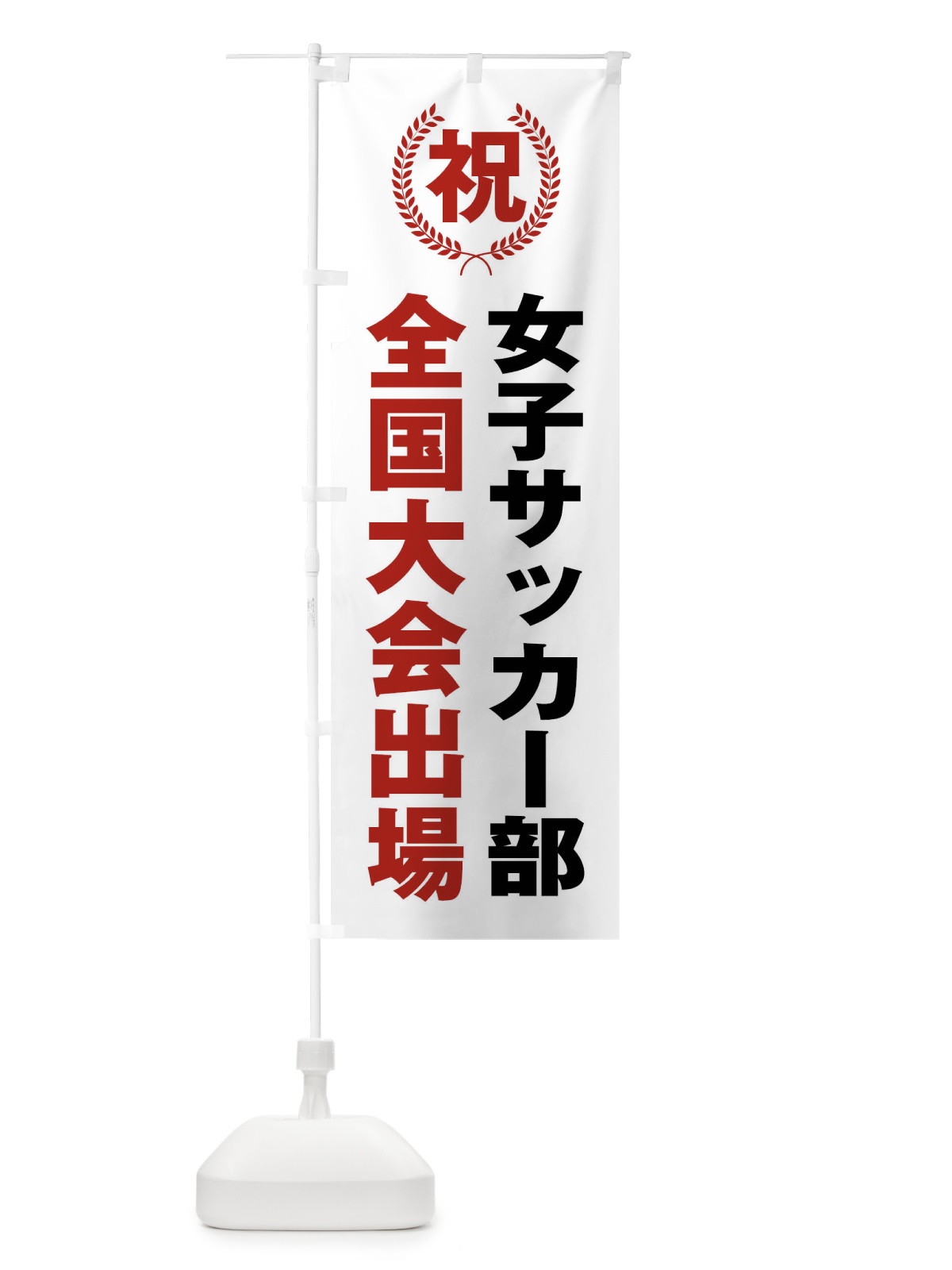 のぼり 女子サッカー部全国大会出場 のぼり旗 X9UN(デザイン【A】)