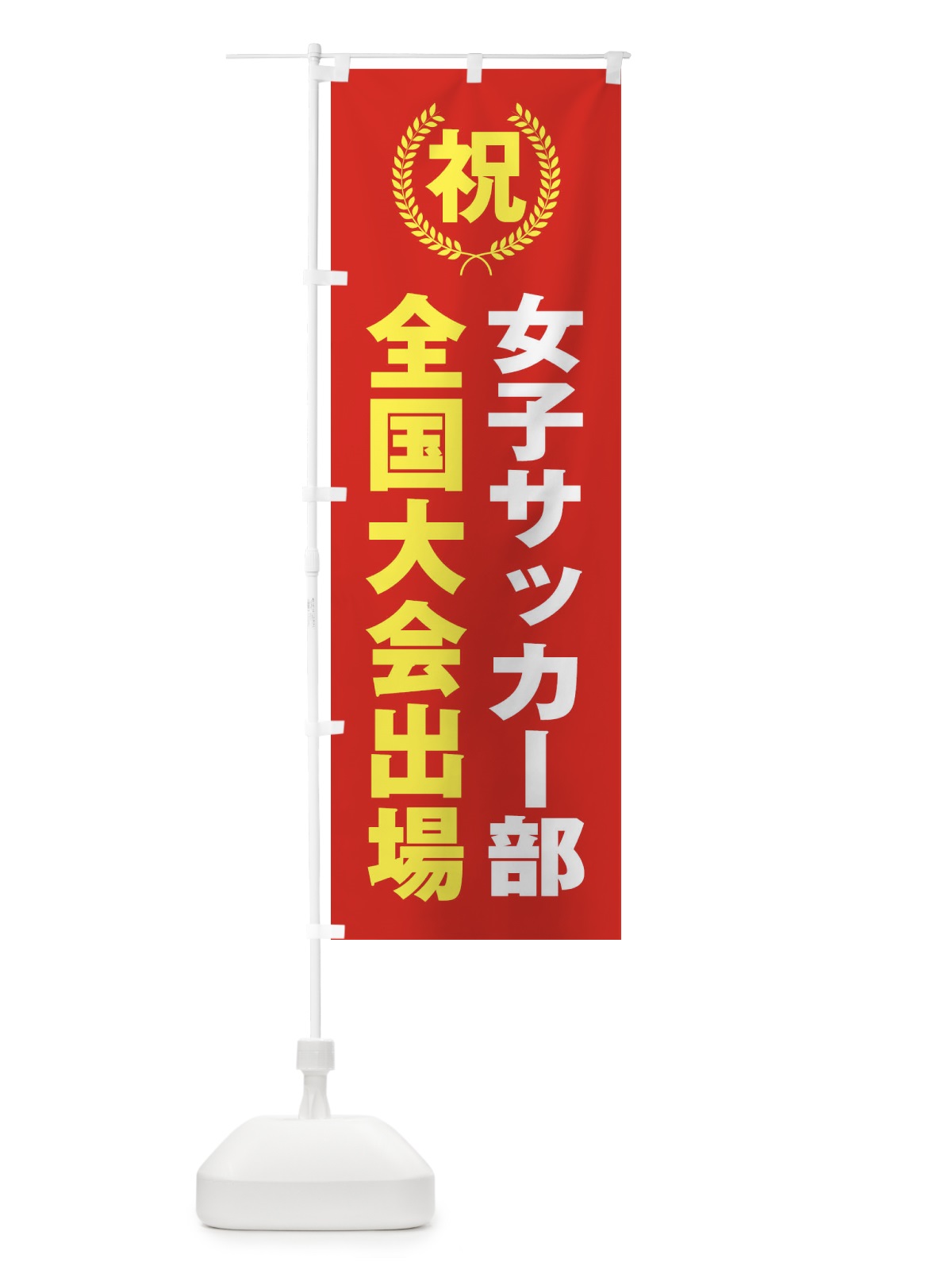 のぼり 女子サッカー部全国大会出場 のぼり旗 X9UN(デザイン【B】)