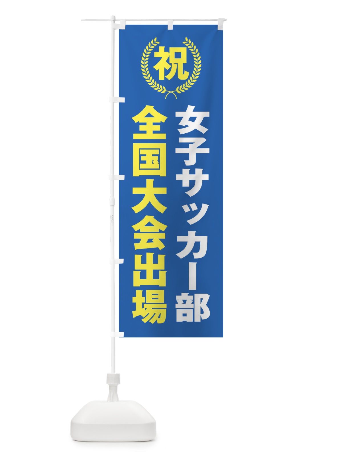 のぼり 女子サッカー部全国大会出場 のぼり旗 X9UN(デザイン【C】)