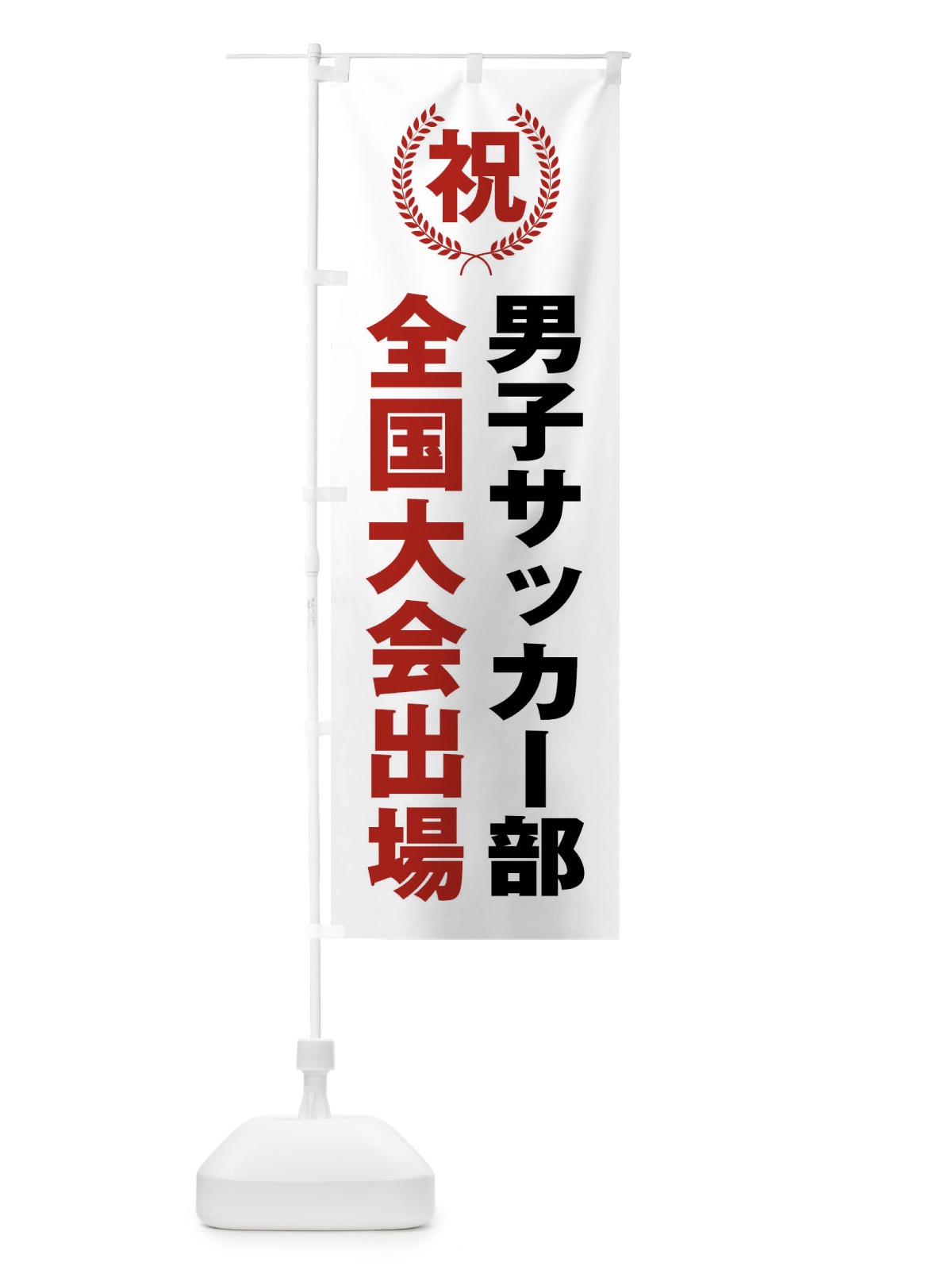 のぼり 男子サッカー部全国大会出場 のぼり旗 X9UP(デザイン【A】)