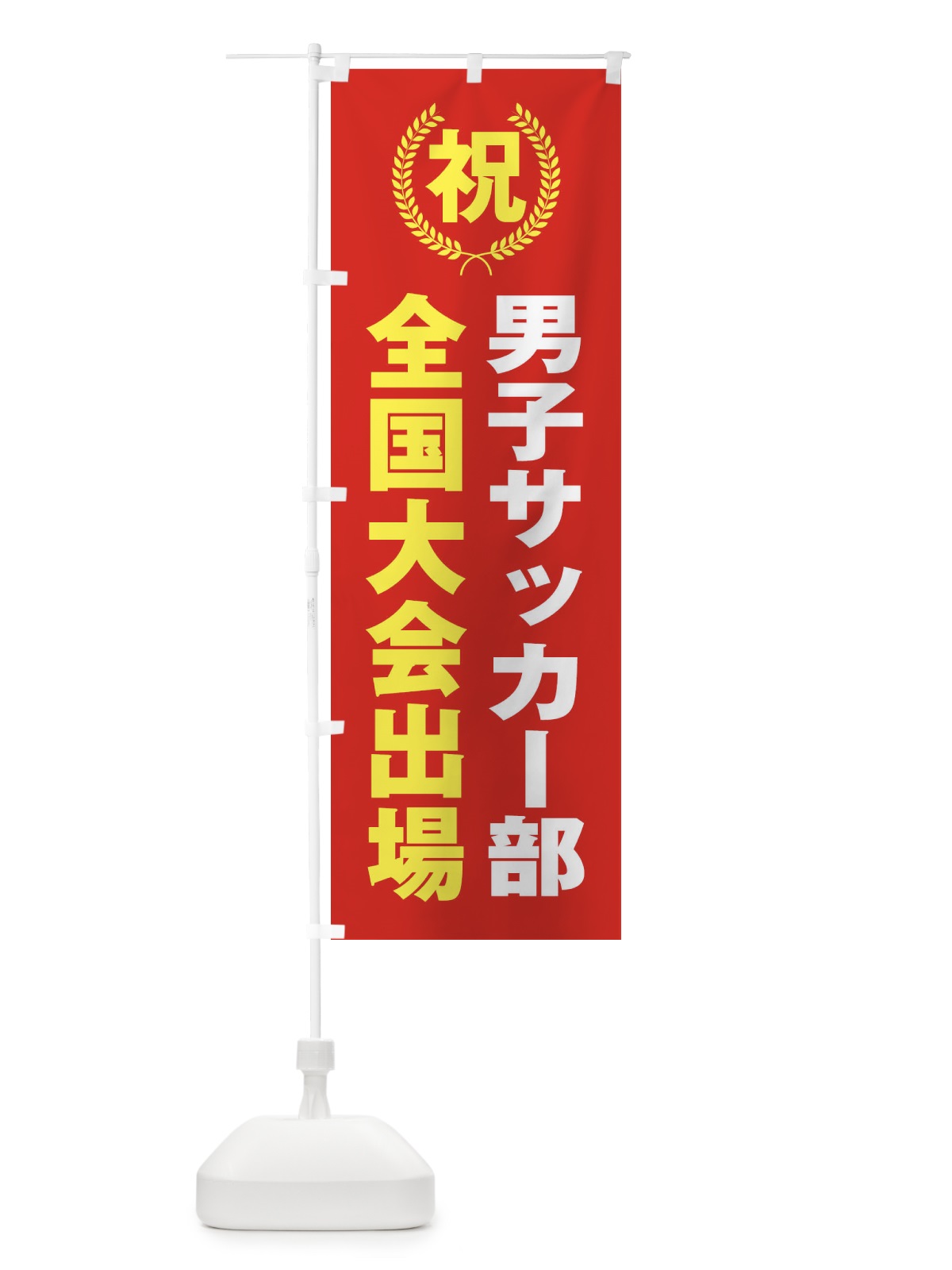 のぼり 男子サッカー部全国大会出場 のぼり旗 X9UP(デザイン【B】)