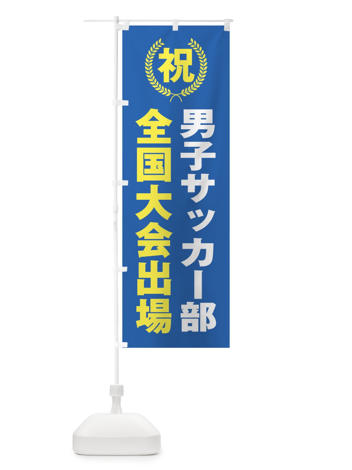 のぼり 男子サッカー部全国大会出場 のぼり旗 X9UP(デザイン【C】)