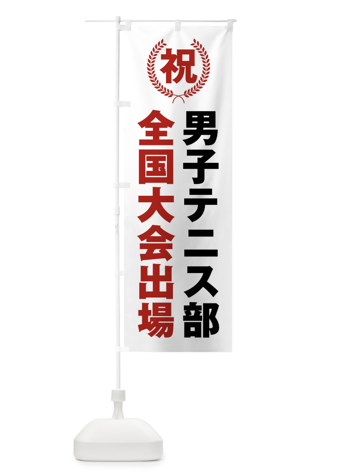 のぼり 男子テニス部全国大会出場 のぼり旗 X9UR(デザイン【A】)