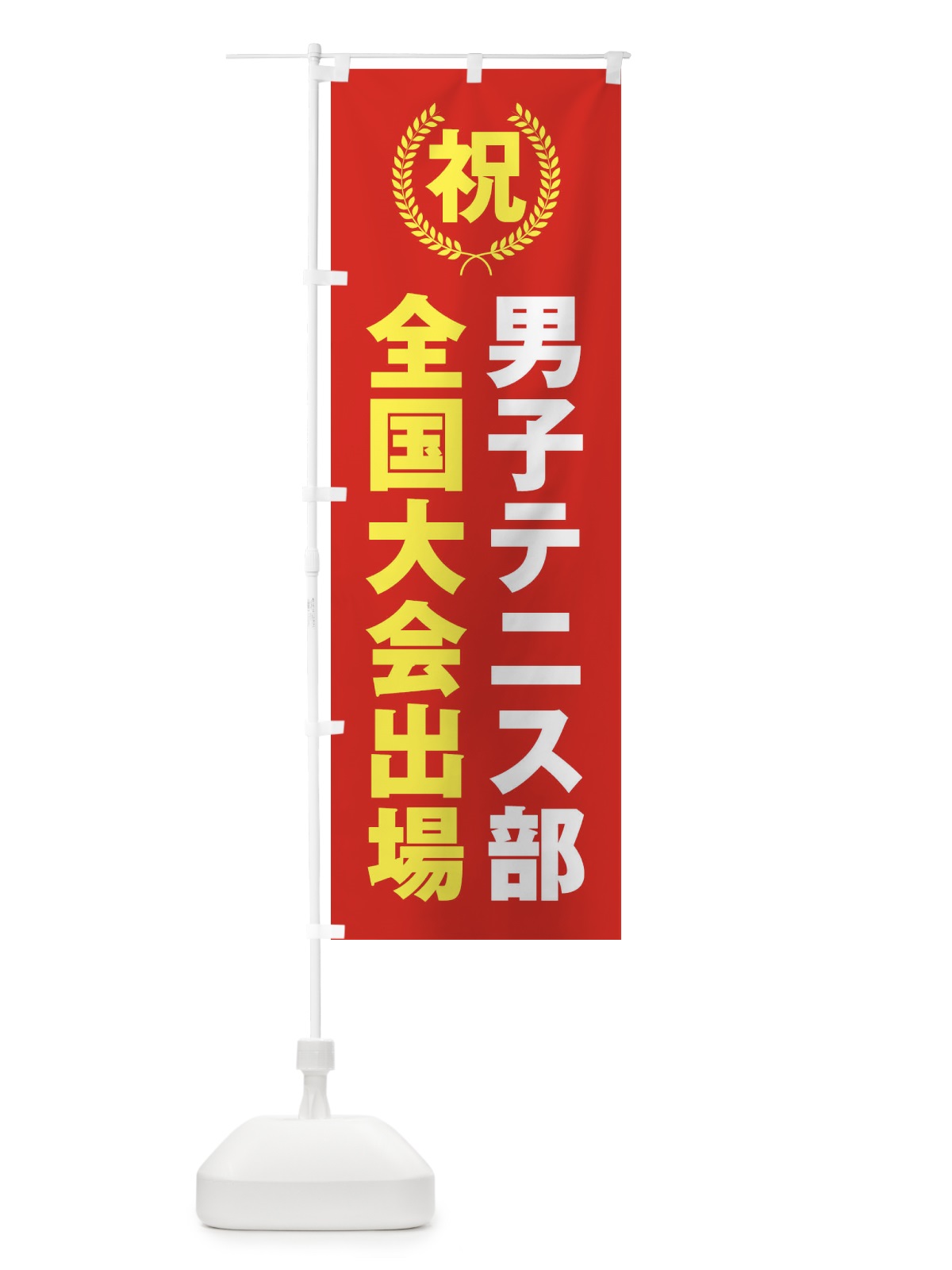 のぼり 男子テニス部全国大会出場 のぼり旗 X9UR(デザイン【B】)