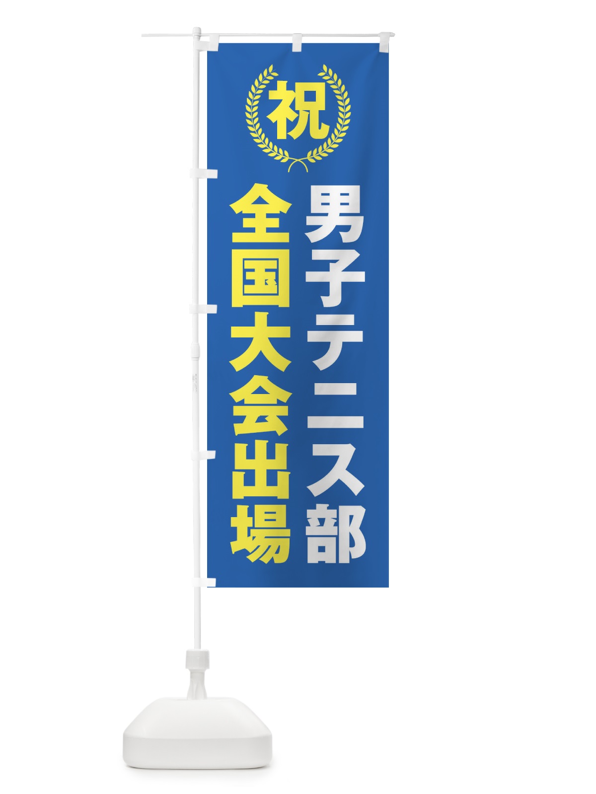 のぼり 男子テニス部全国大会出場 のぼり旗 X9UR(デザイン【C】)