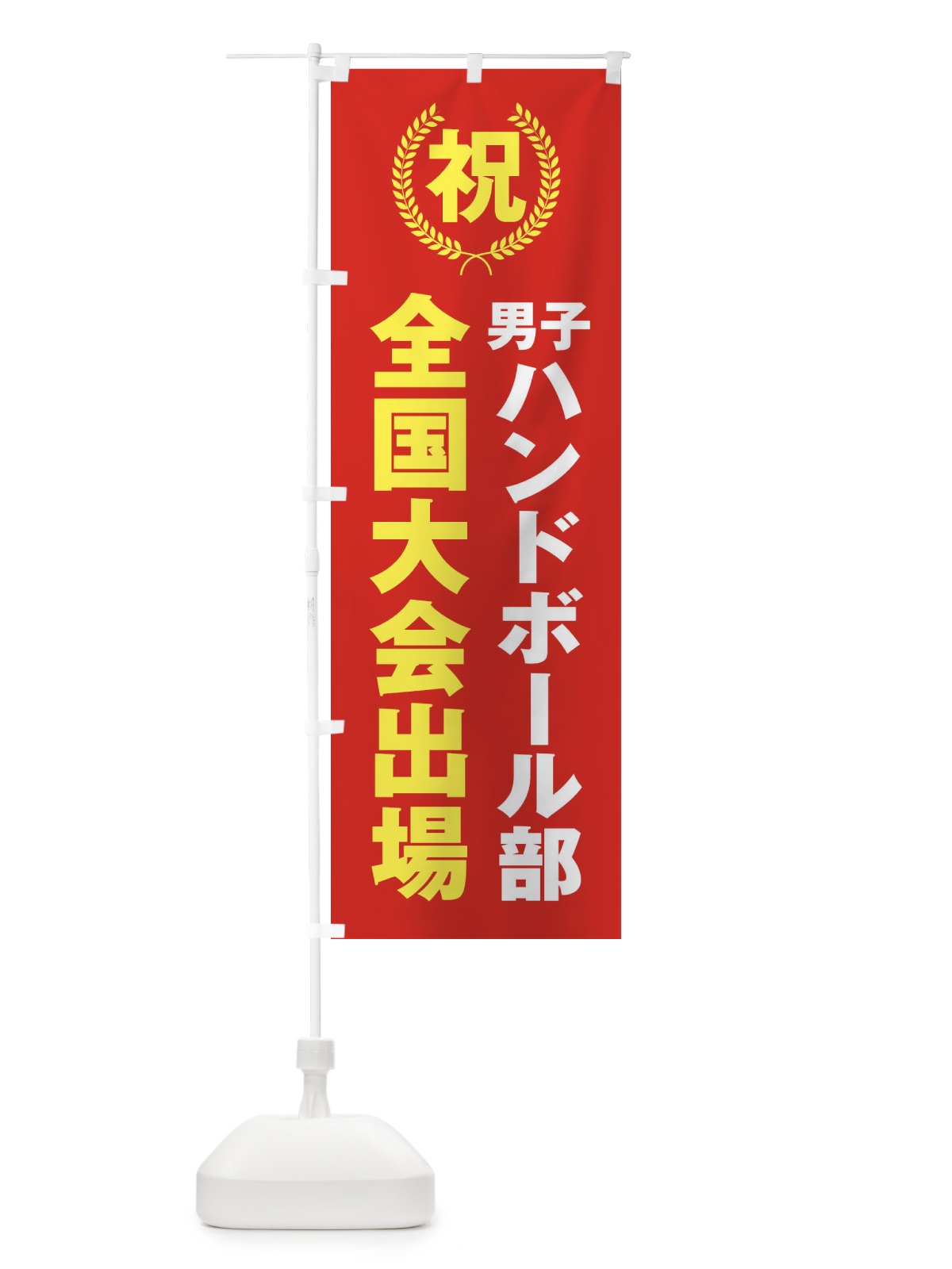 のぼり 男子ハンドボール部全国大会出場 のぼり旗 X9US(デザイン【B】)