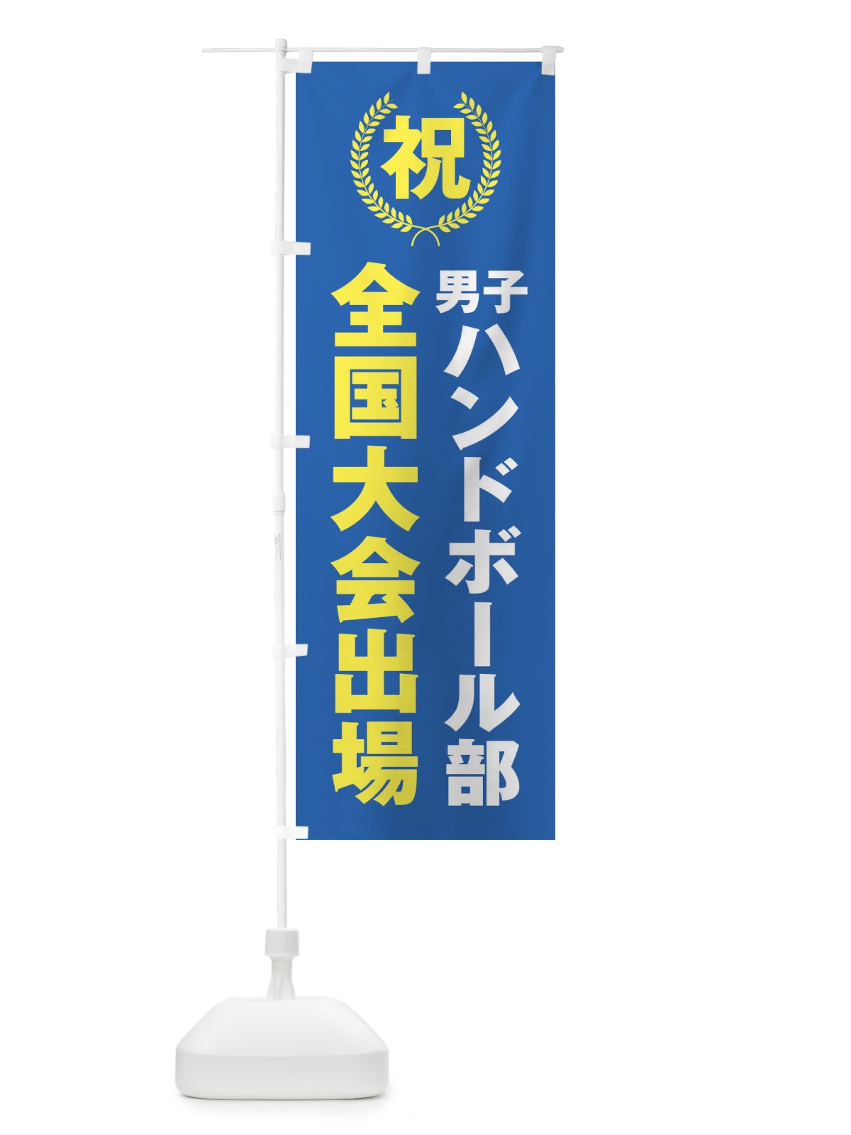 のぼり 男子ハンドボール部全国大会出場 のぼり旗 X9US(デザイン【C】)