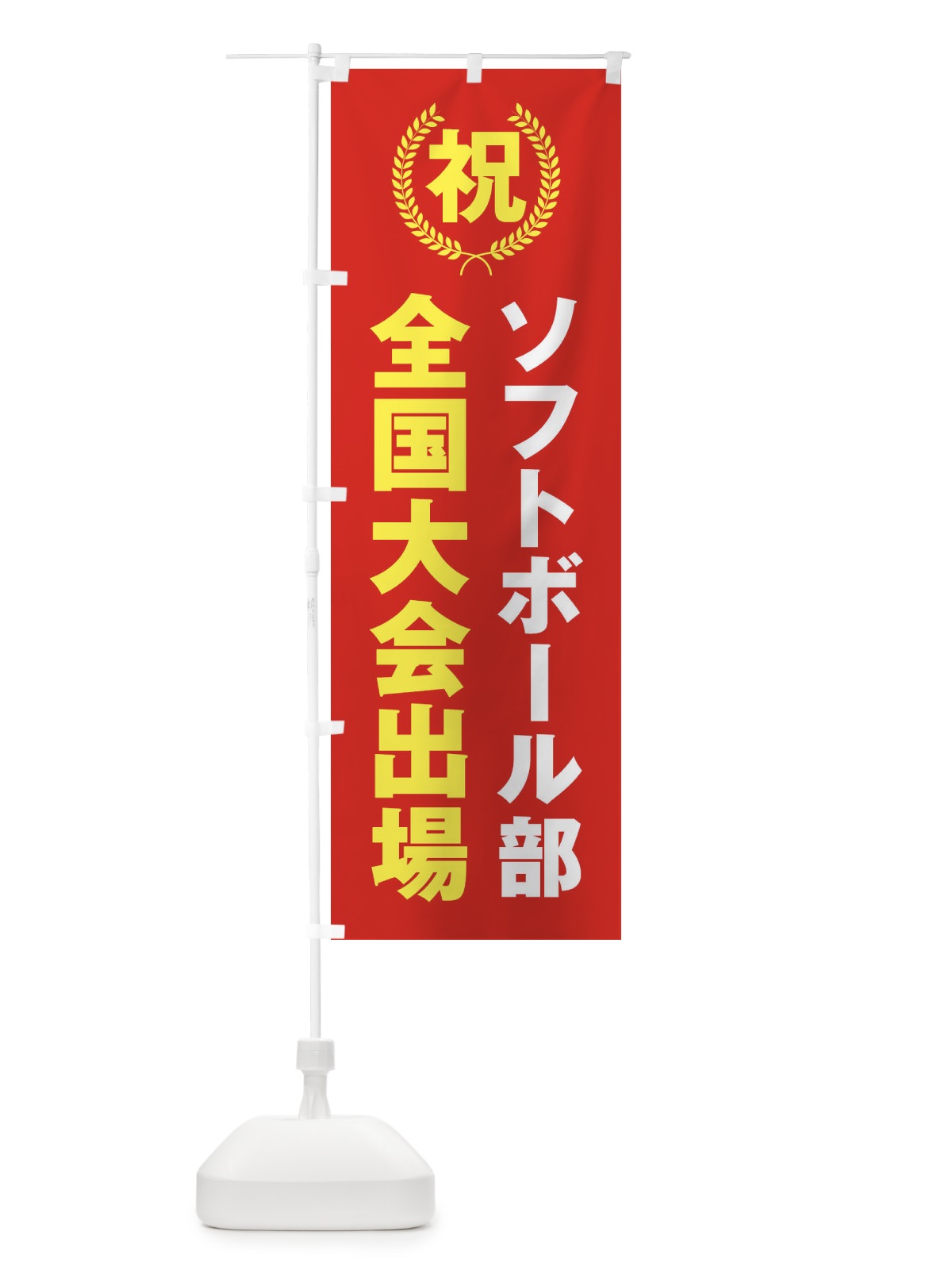 のぼり ソフトボール部全国大会出場 のぼり旗 X9UT(デザイン【B】)