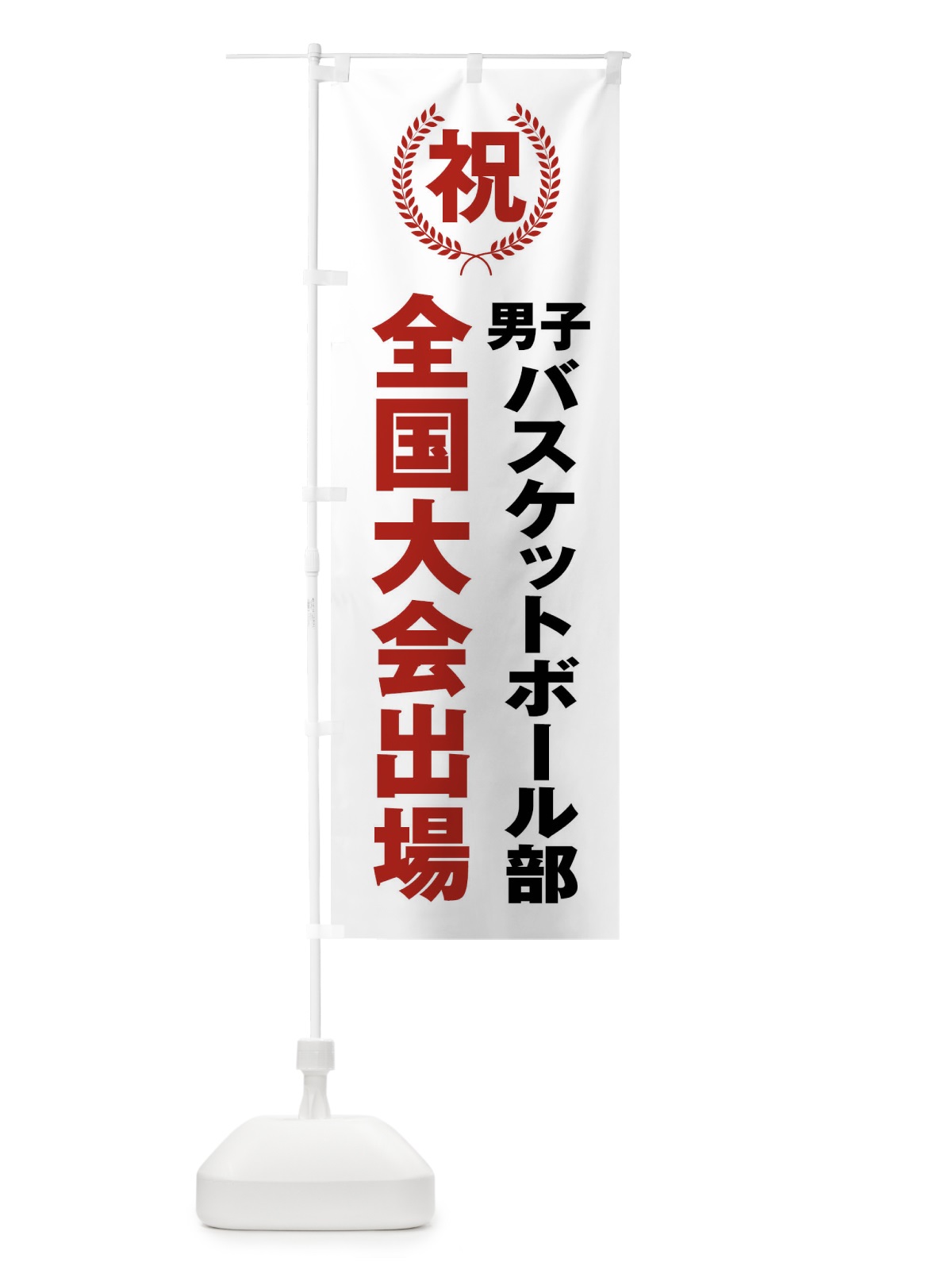 のぼり 男子バスケットボール部全国大会出場 のぼり旗 X9UU(デザイン【A】)
