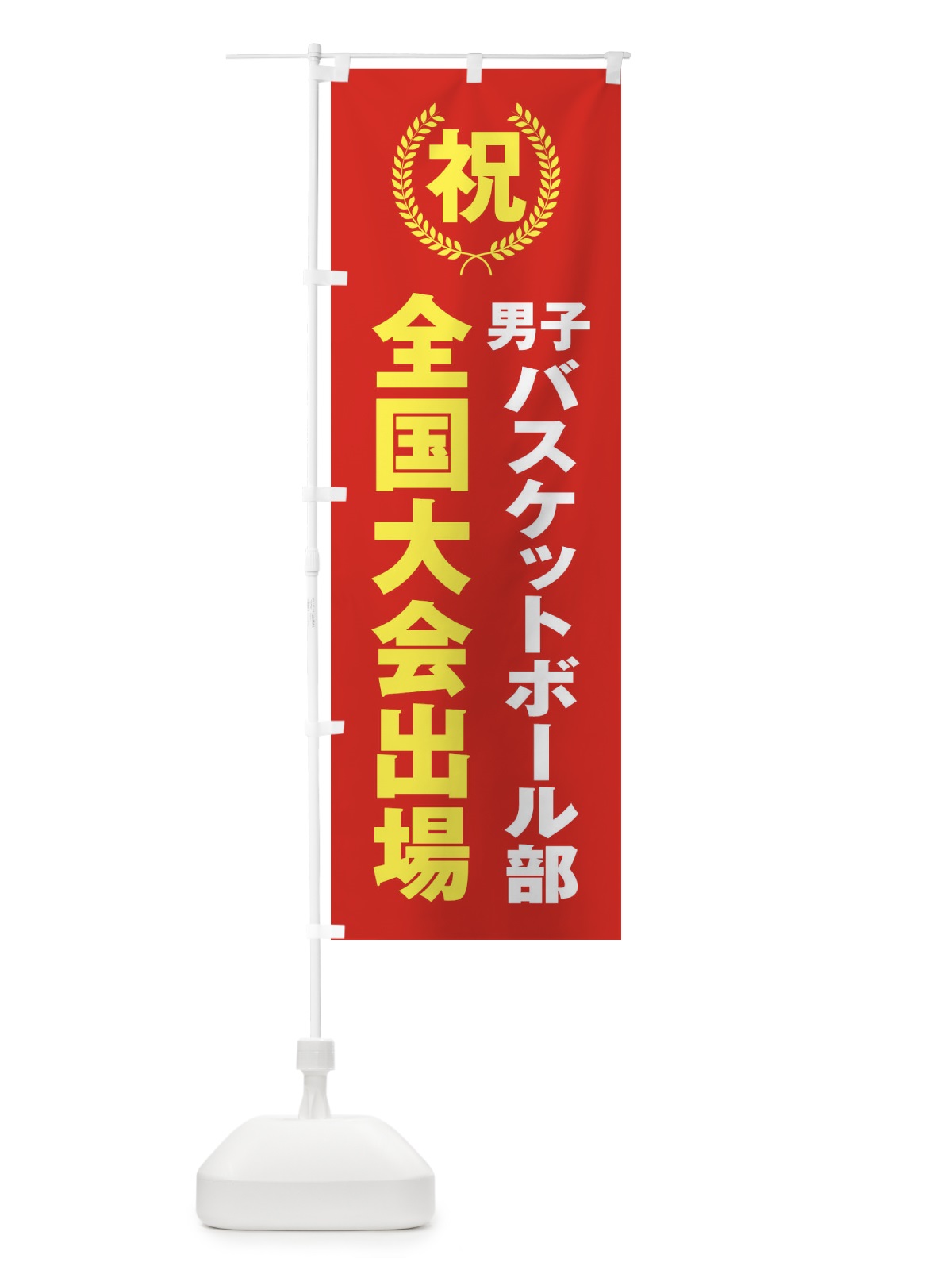 のぼり 男子バスケットボール部全国大会出場 のぼり旗 X9UU(デザイン【B】)
