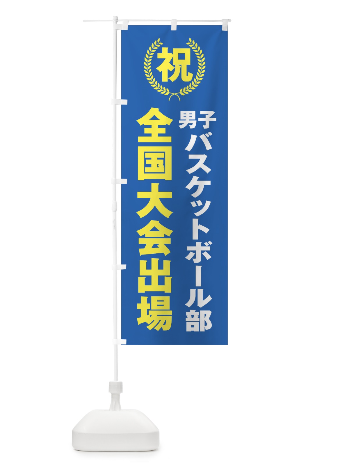 のぼり 男子バスケットボール部全国大会出場 のぼり旗 X9UU(デザイン【C】)