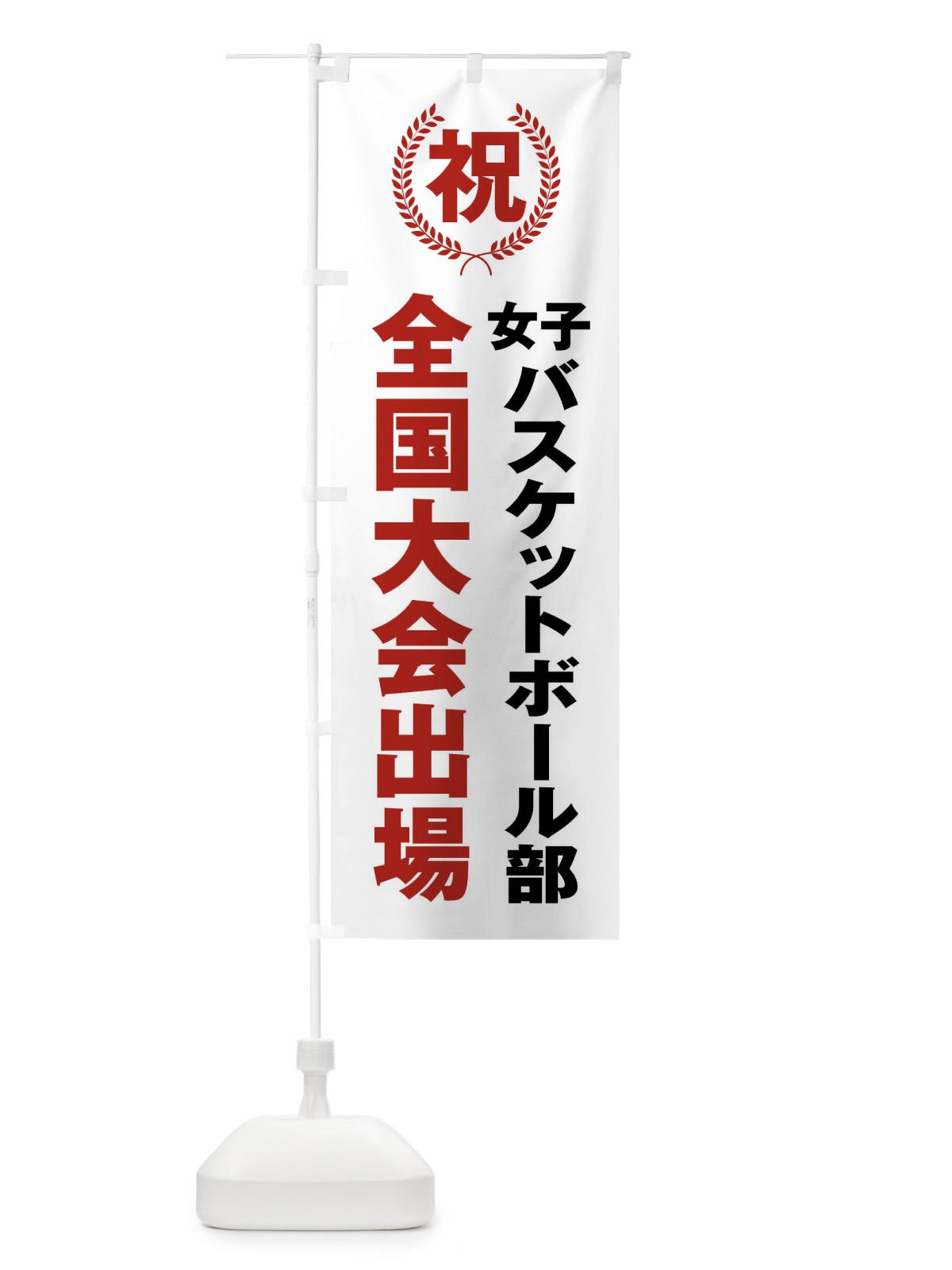 のぼり 女子バスケットボール部全国大会出場 のぼり旗 X9UW(デザイン【A】)