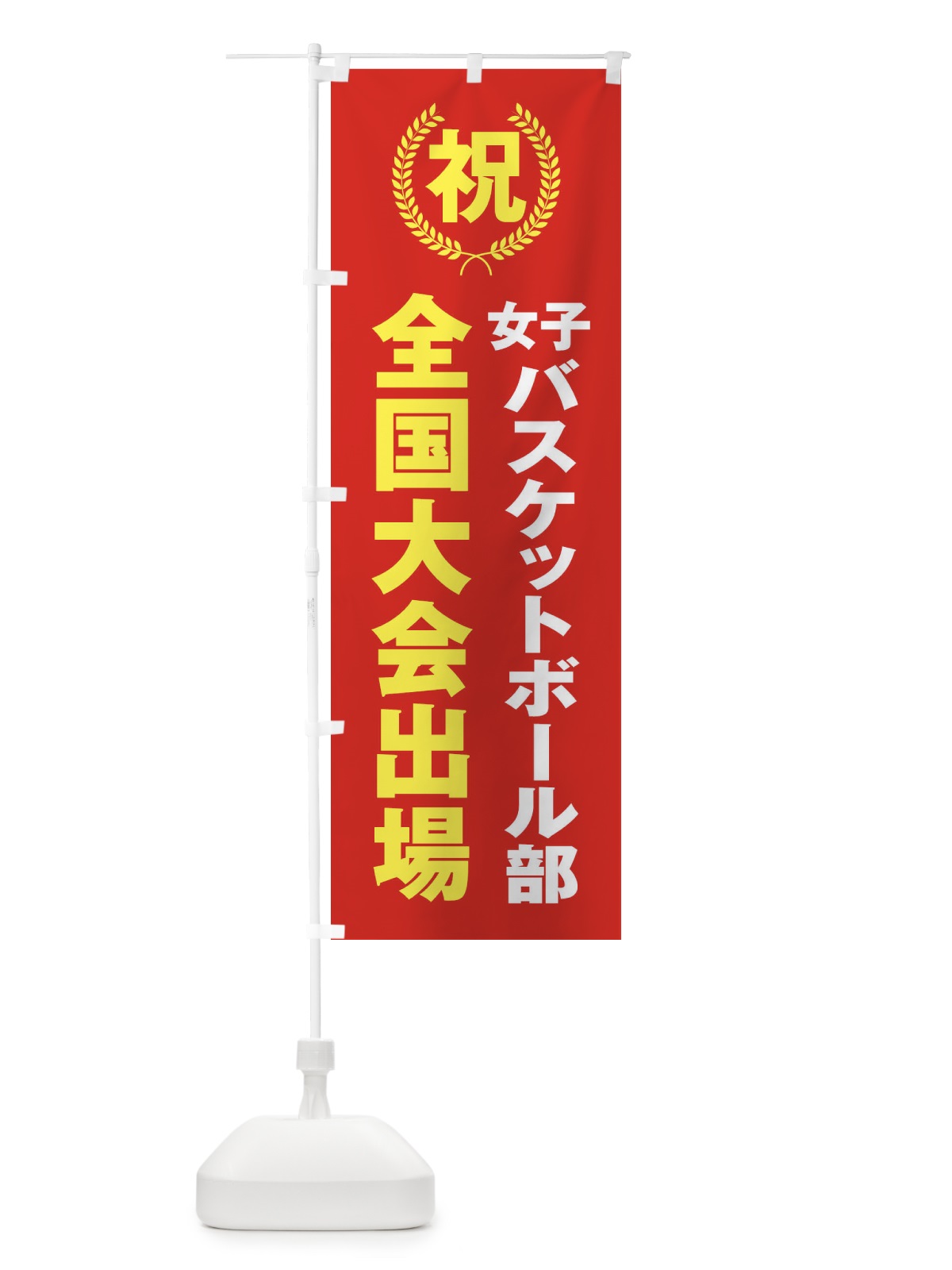 のぼり 女子バスケットボール部全国大会出場 のぼり旗 X9UW(デザイン【B】)