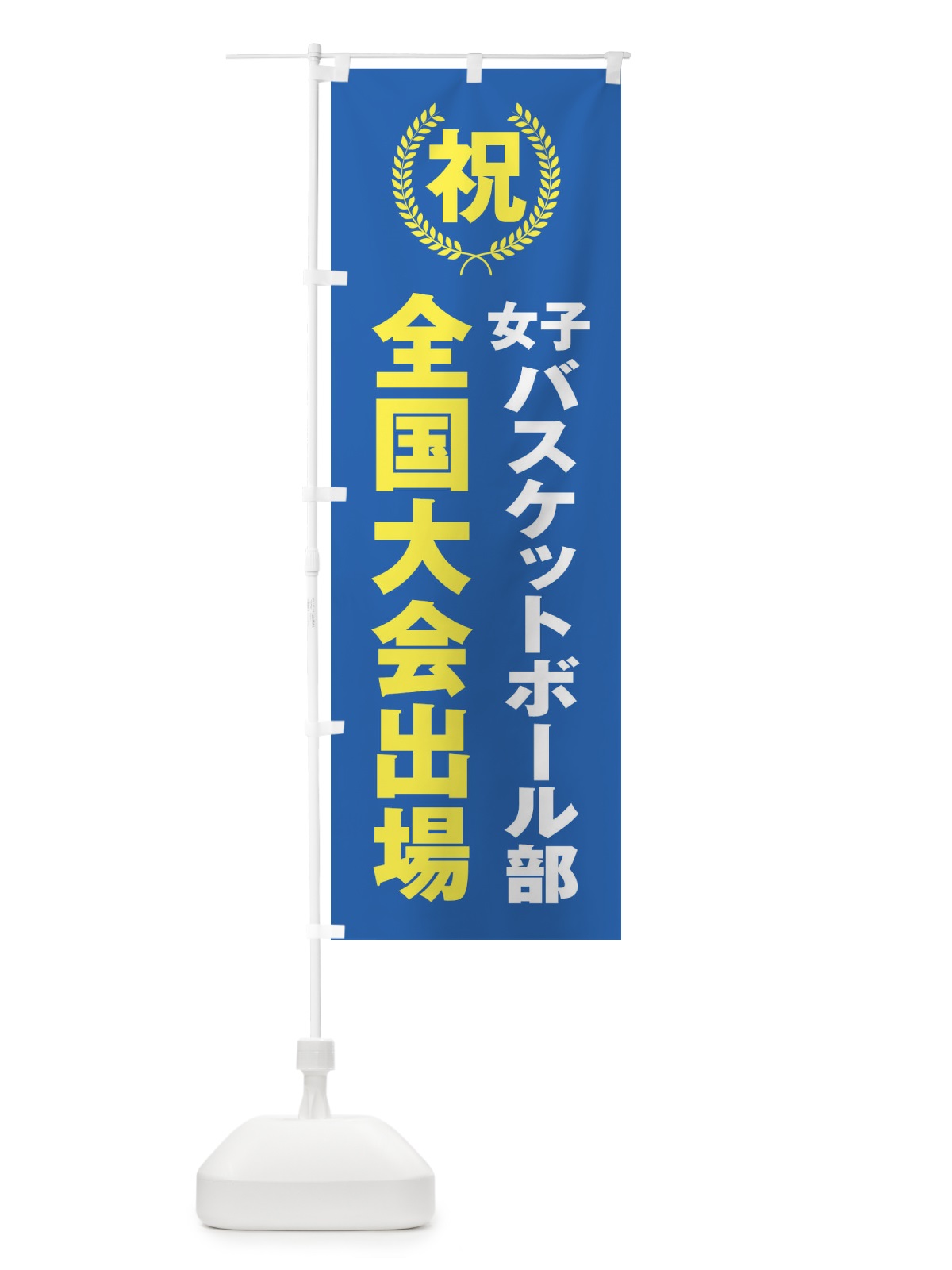 のぼり 女子バスケットボール部全国大会出場 のぼり旗 X9UW(デザイン【C】)