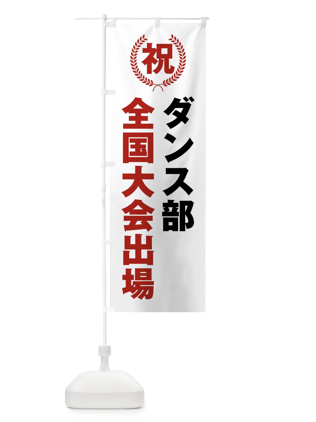 のぼり ダンス部全国大会出場 のぼり旗 X9UY(デザイン【A】)