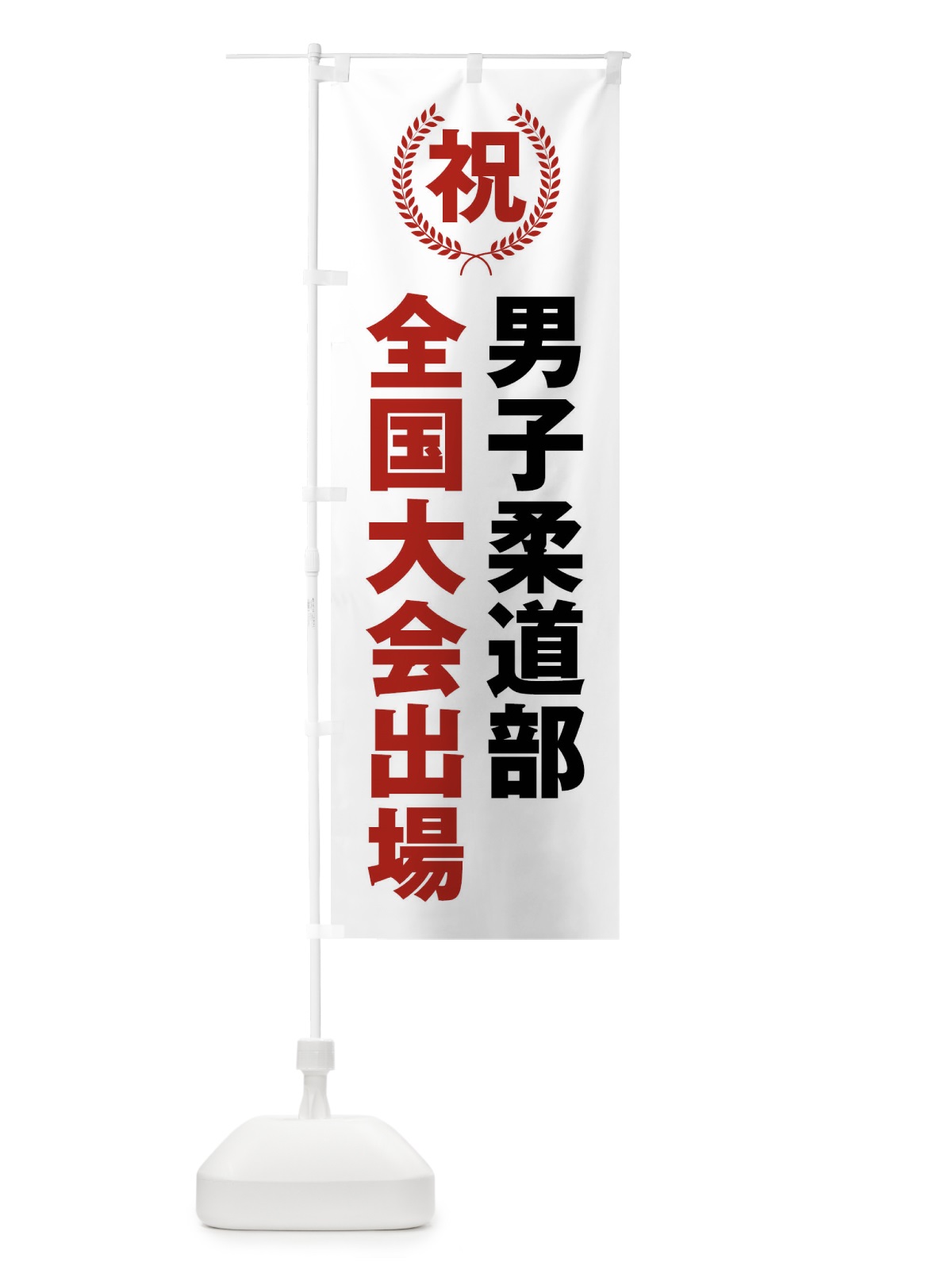 のぼり 男子柔道部全国大会出場 のぼり旗 X9W0(デザイン【A】)