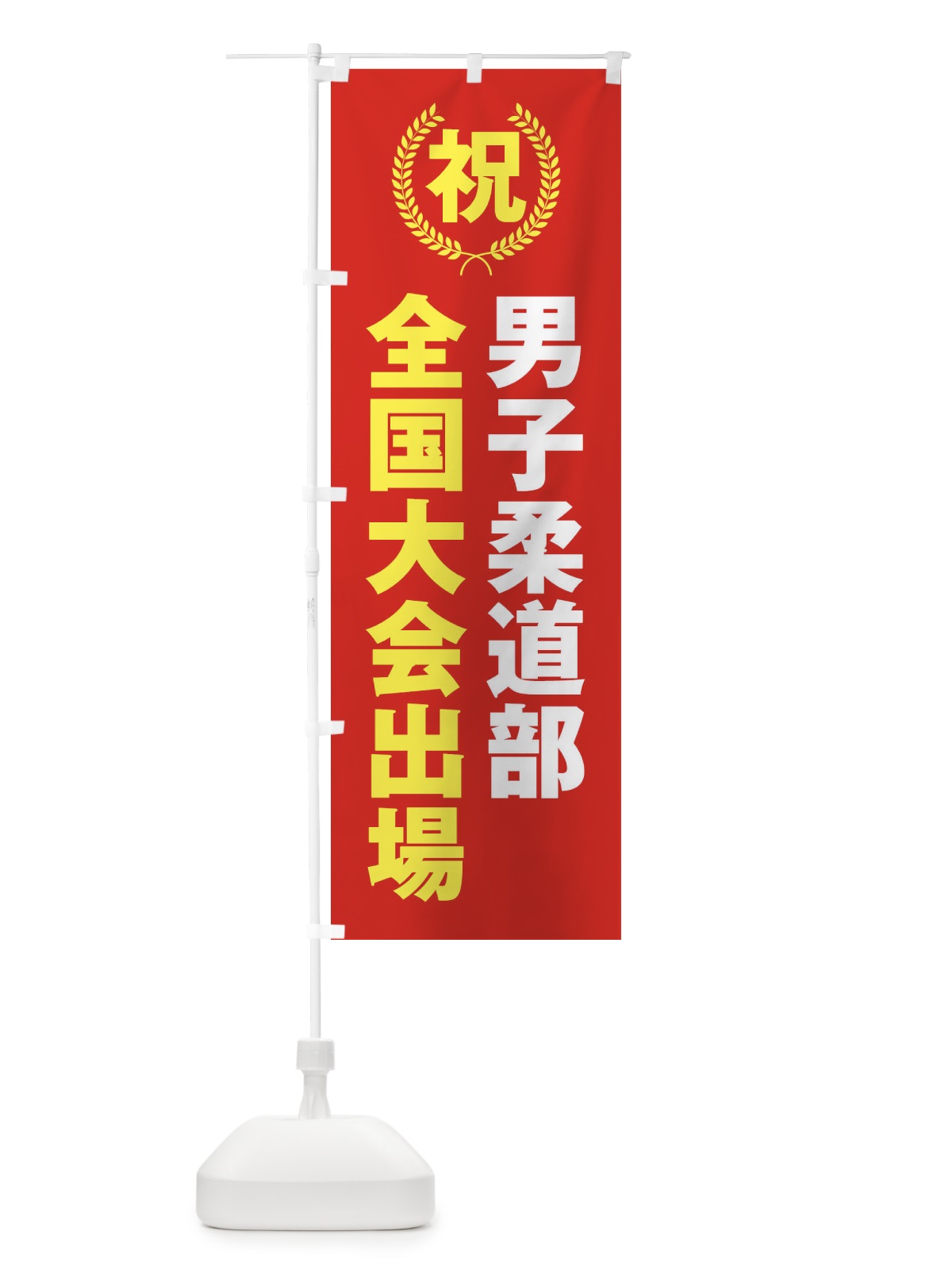 のぼり 男子柔道部全国大会出場 のぼり旗 X9W0(デザイン【B】)